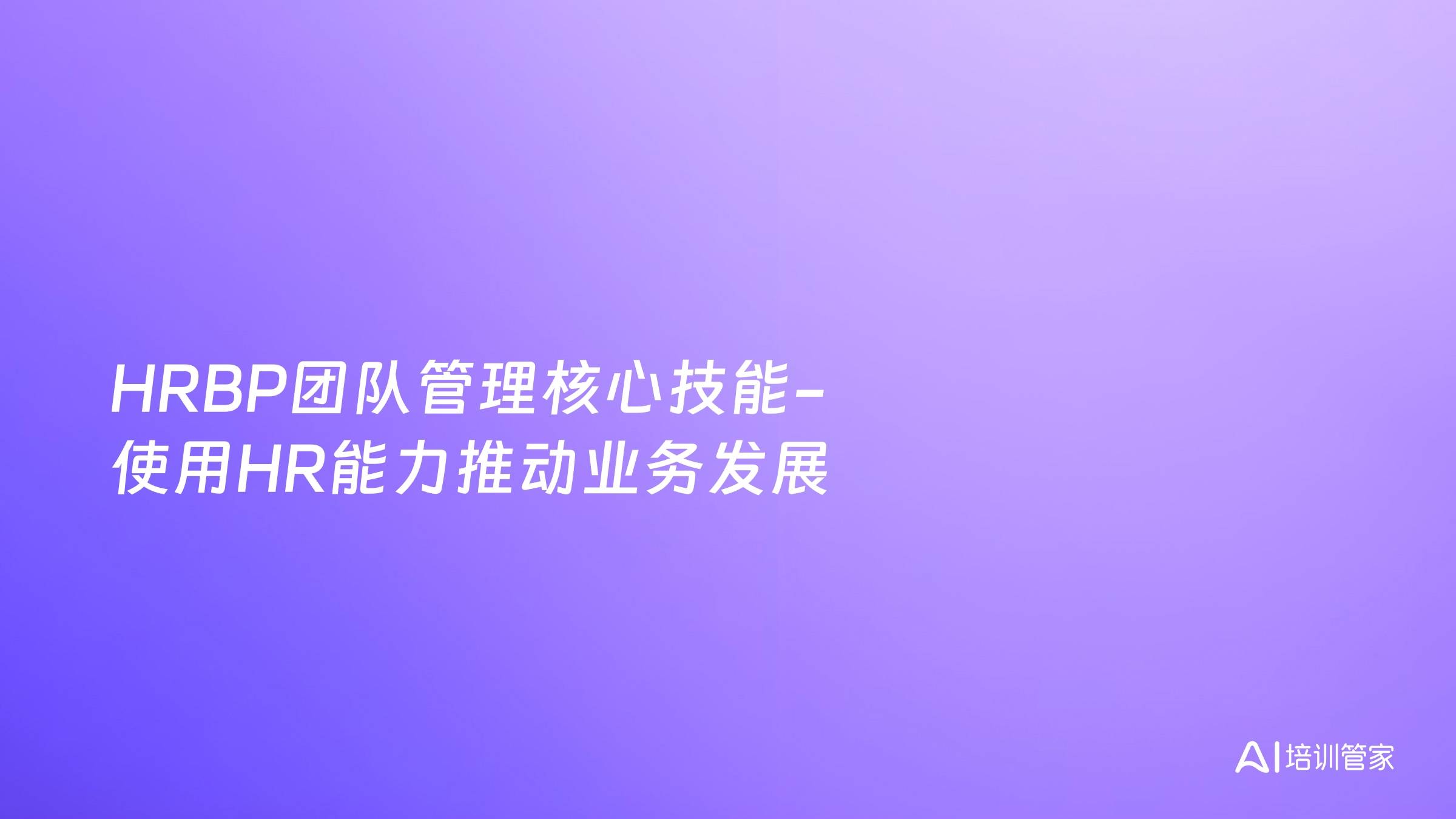 HRBP团队管理核心技能-使用HR能力推动业务发展