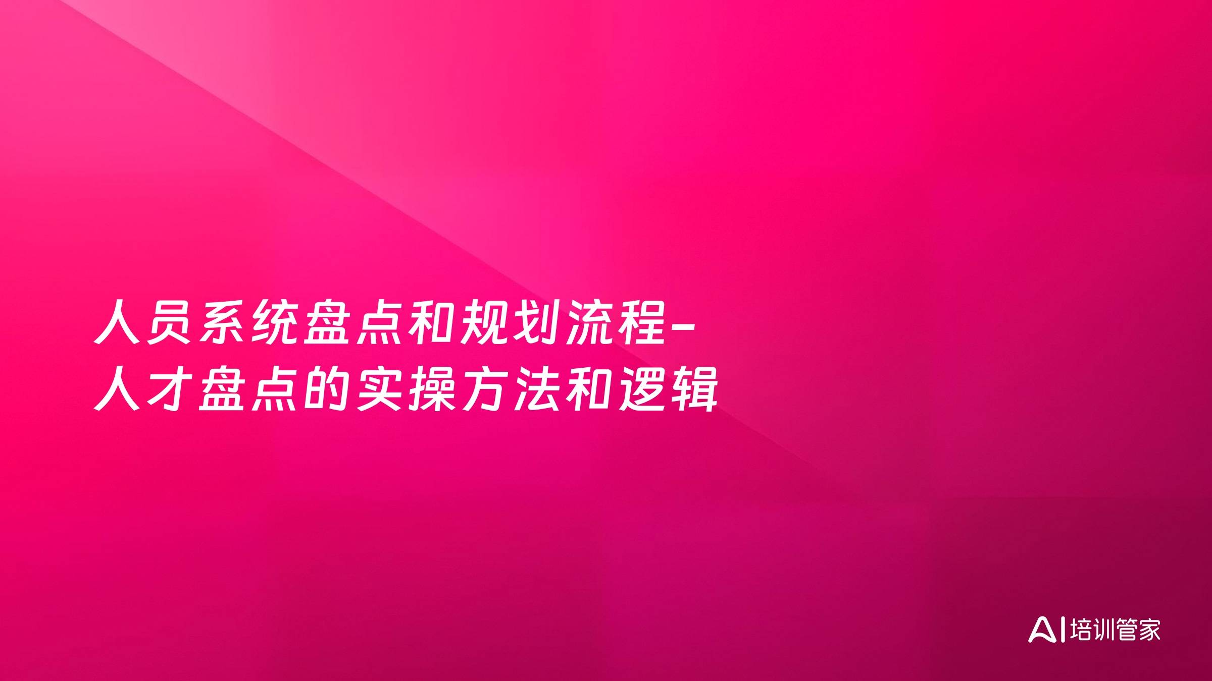 人员系统盘点和规划流程-人才盘点的实操方法和逻辑