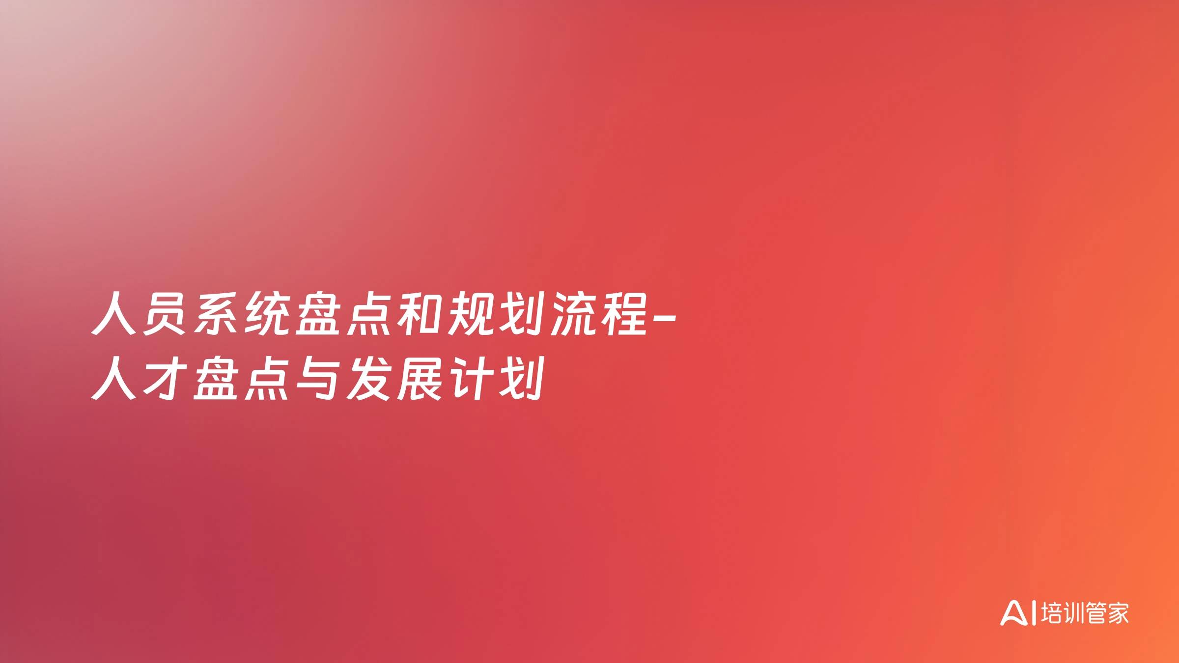 人员系统盘点和规划流程-人才盘点与发展计划
