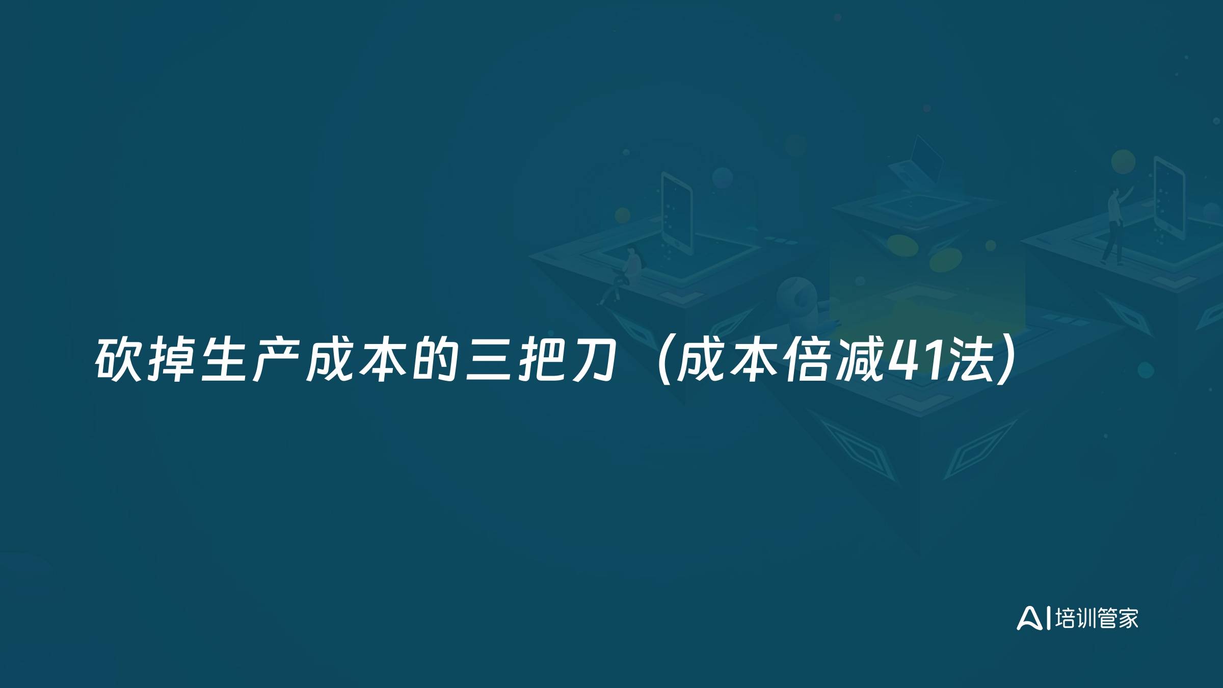 砍掉生产成本的三把刀（成本倍减41法）