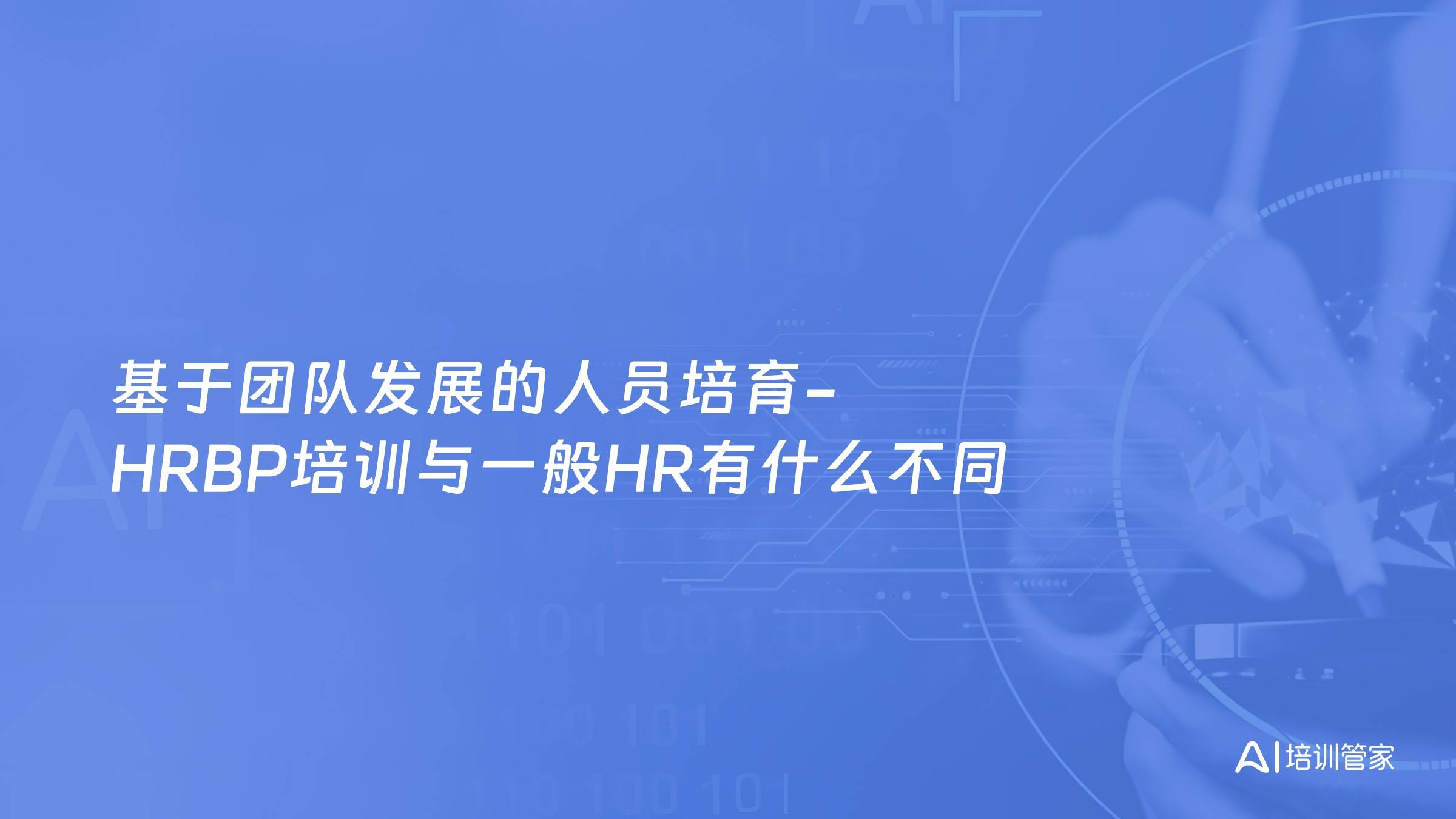 基于团队发展的人员培育-HRBP培训与一般HR有什么不同
