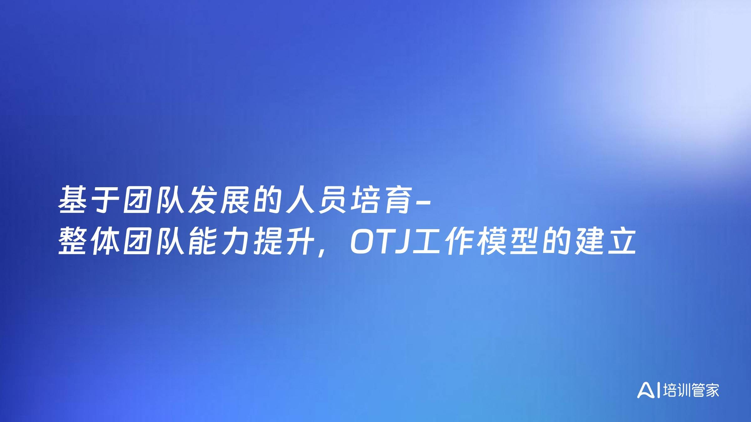 基于团队发展的人员培育-整体团队能力提升，OTJ工作模型的建立