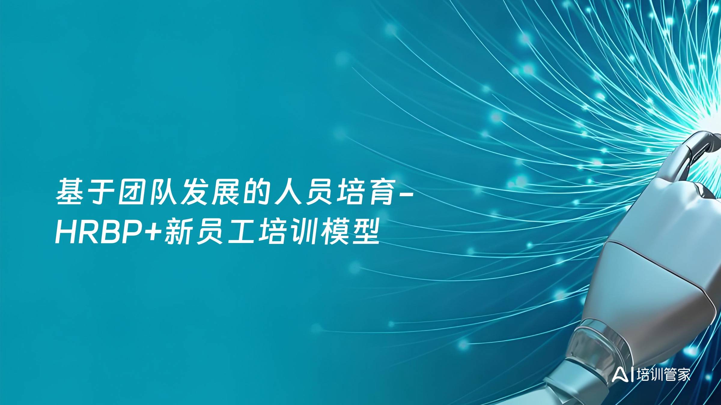 基于团队发展的人员培育-HRBP+新员工培训模型