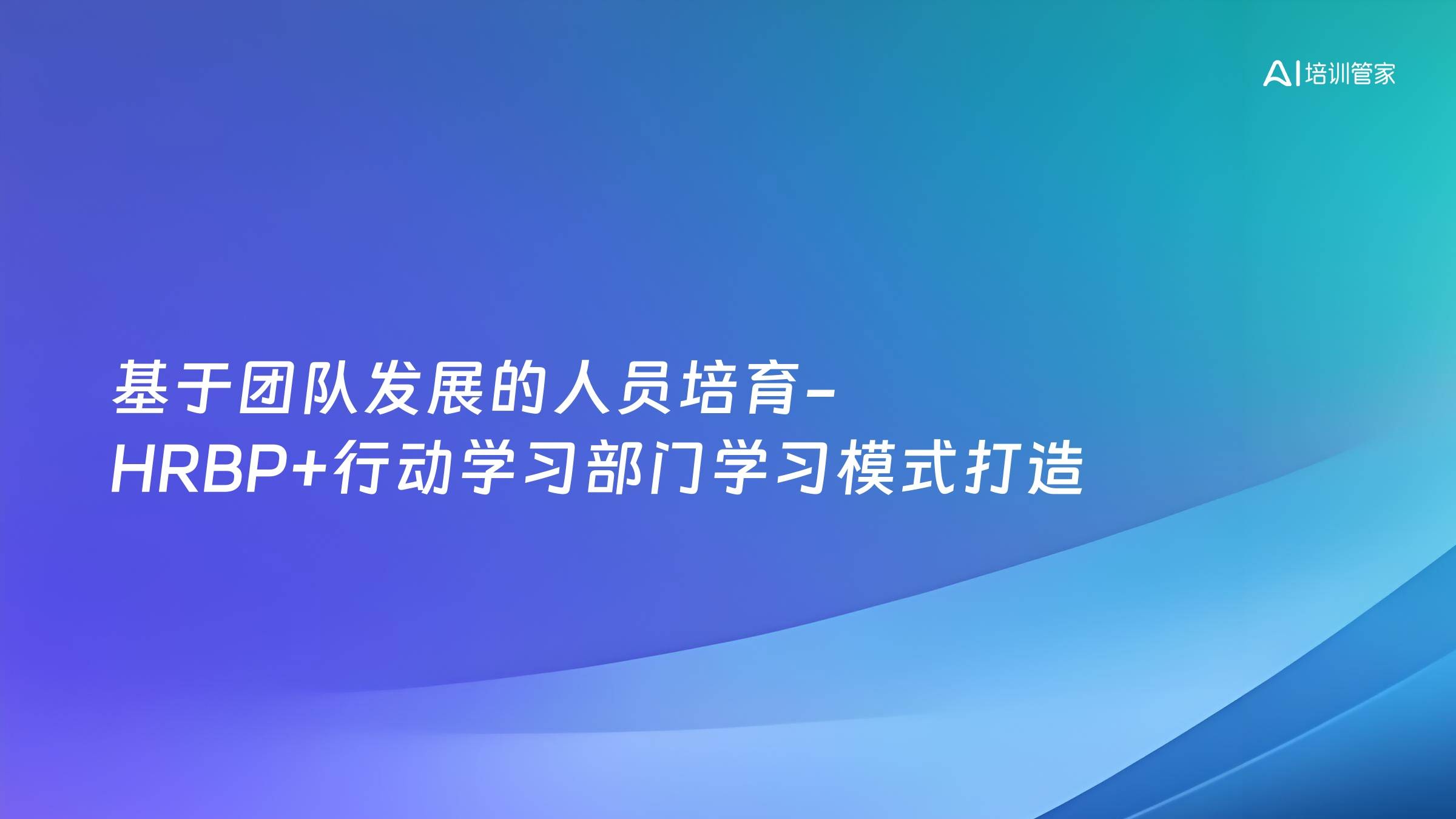 基于团队发展的人员培育-HRBP+行动学习部门学习模式打造