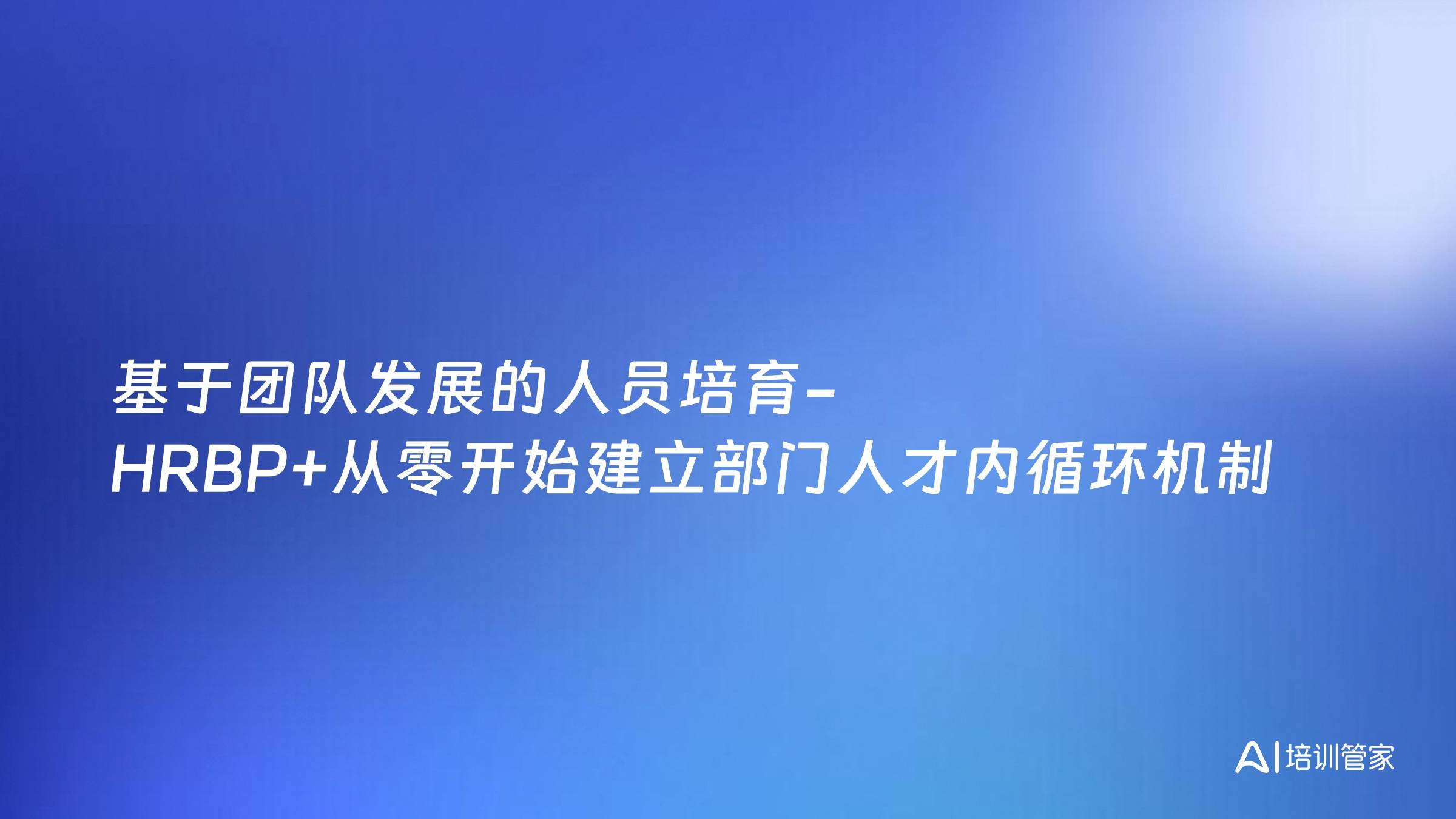 基于团队发展的人员培育-HRBP+从零开始建立部门人才内循环机制