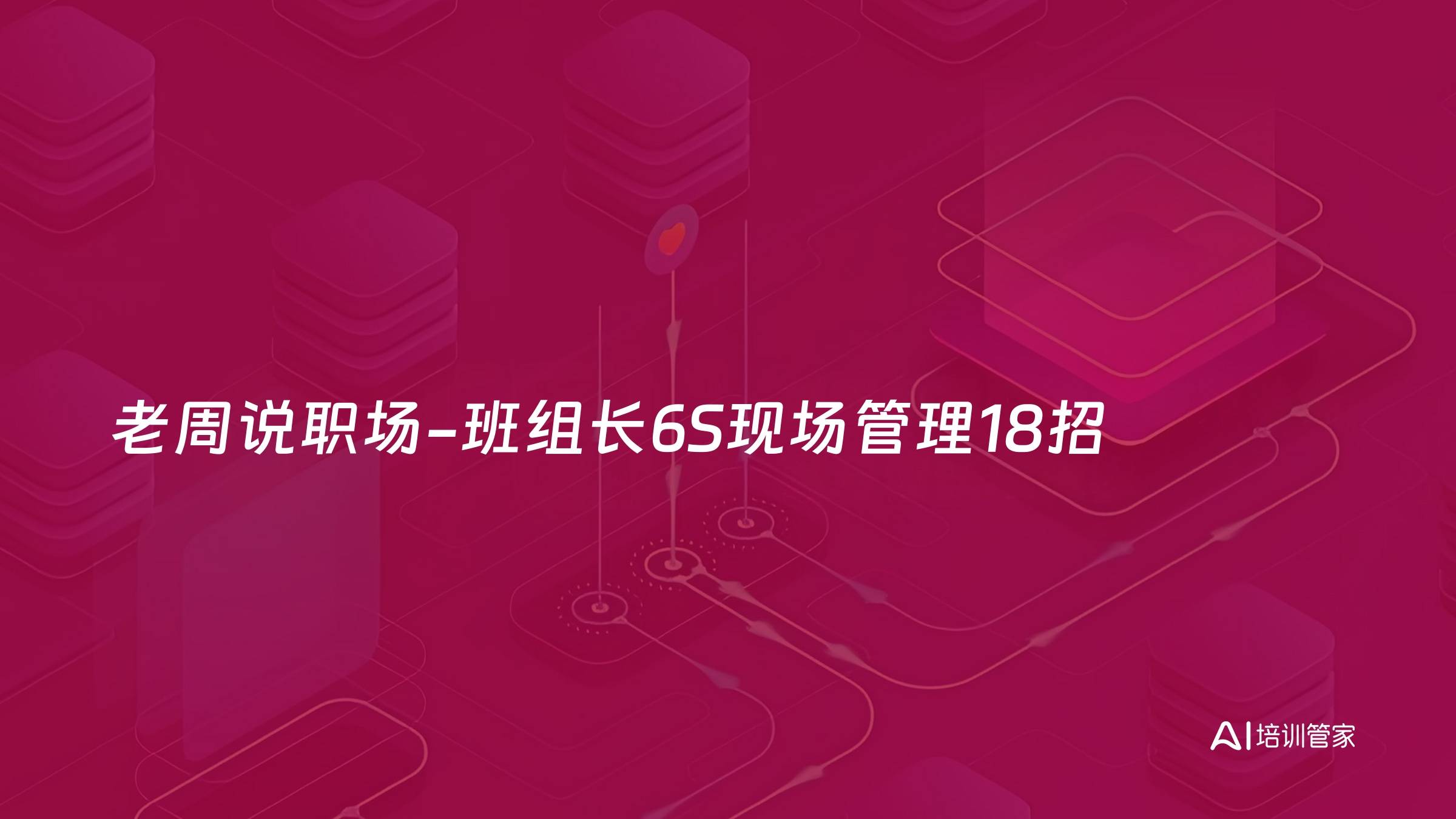 老周说职场-班组长6S现场管理18招