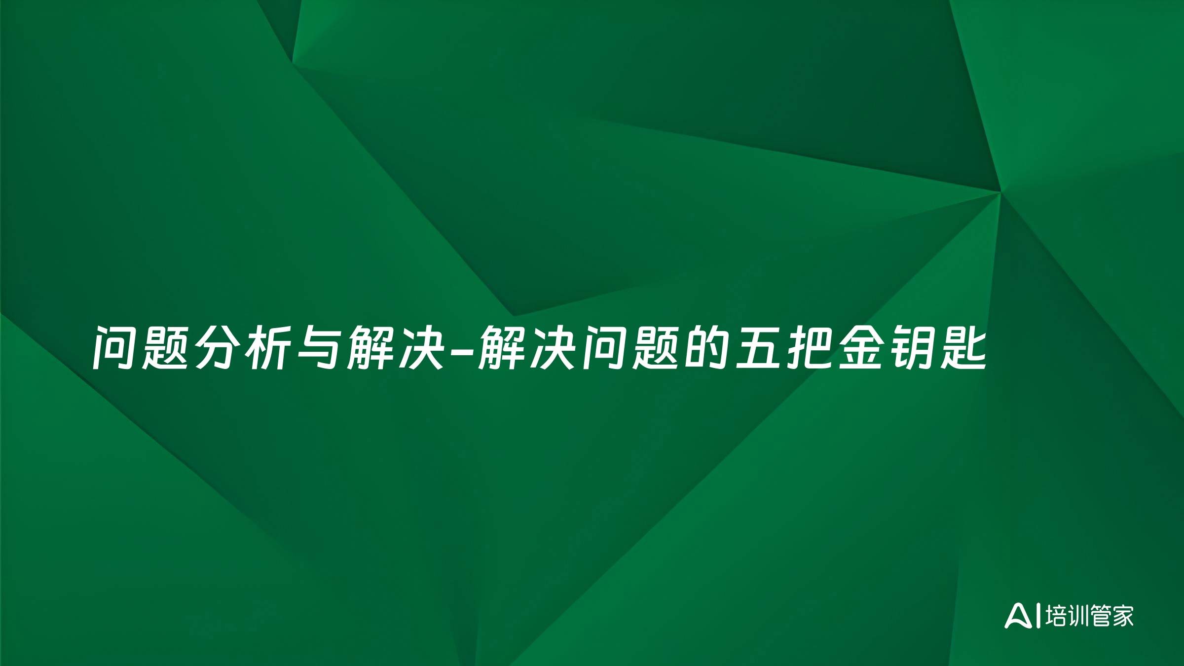 问题分析与解决-解决问题的五把金钥匙