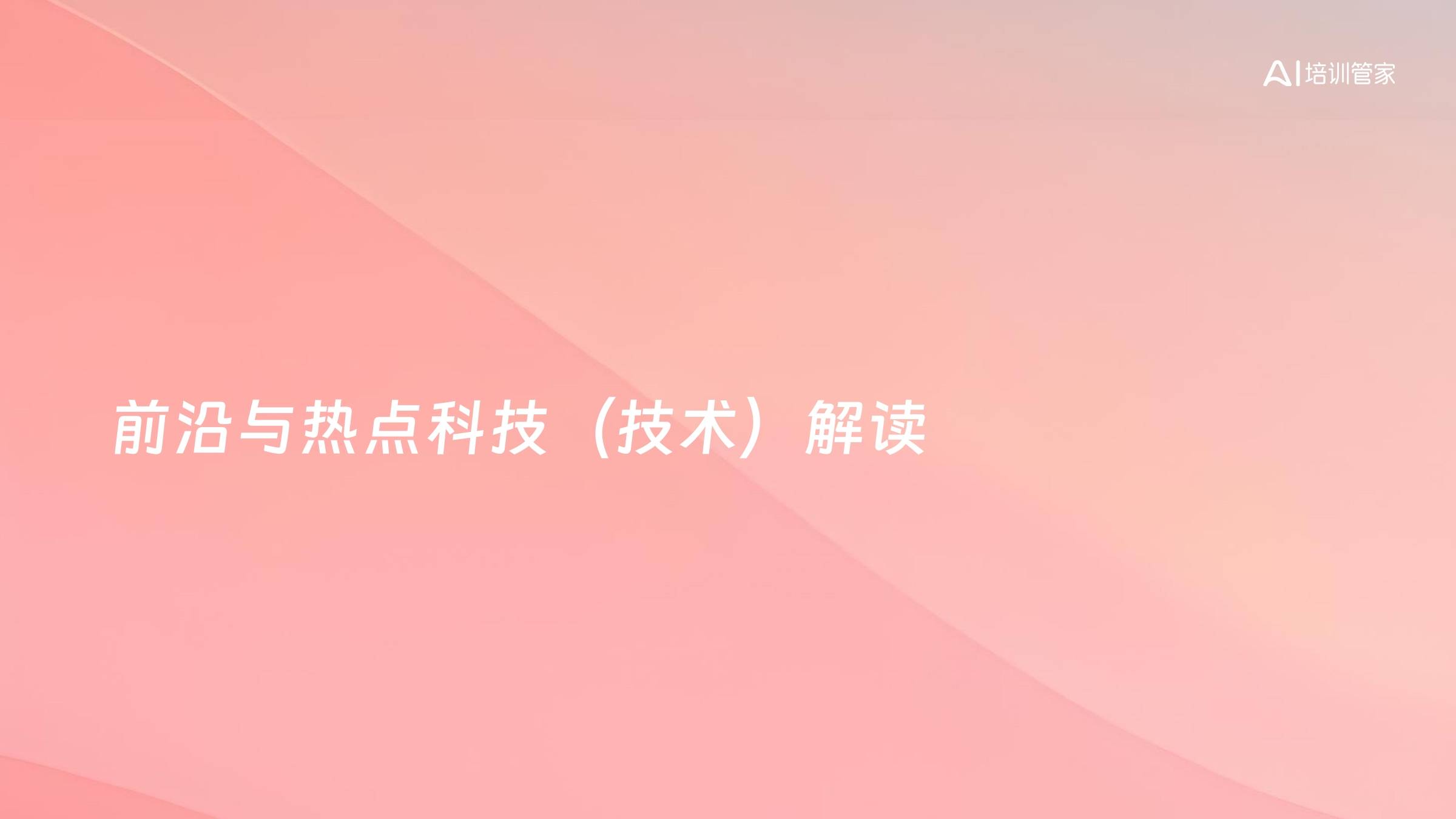 前沿与热点科技（技术）解读