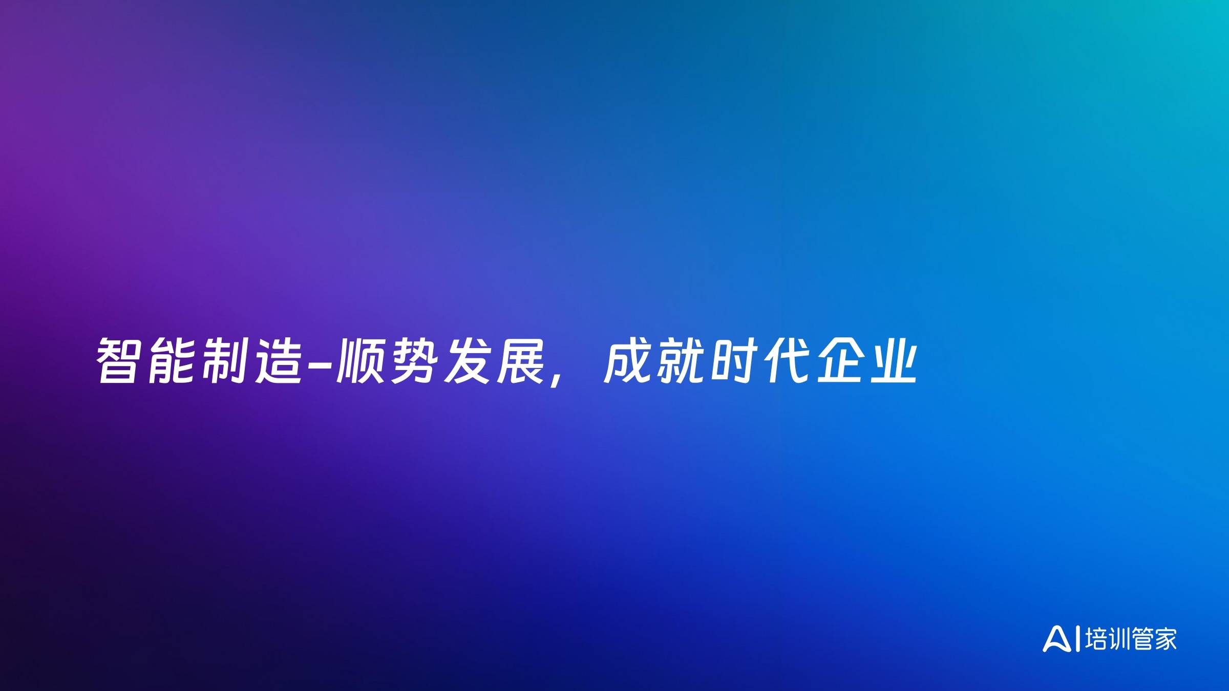 智能制造-顺势发展，成就时代企业