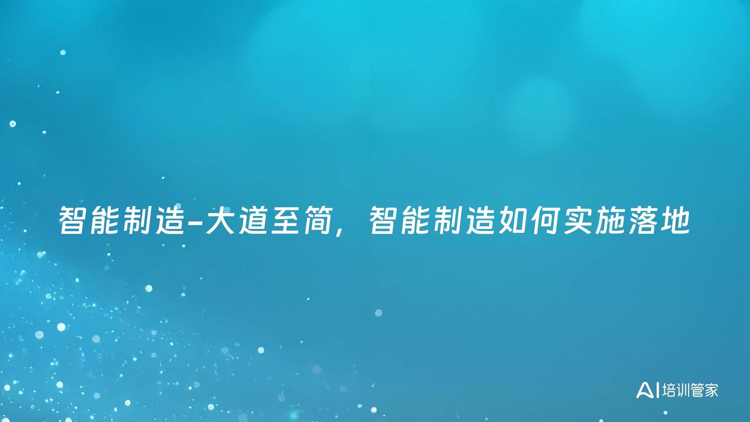 智能制造-大道至简，智能制造如何实施落地