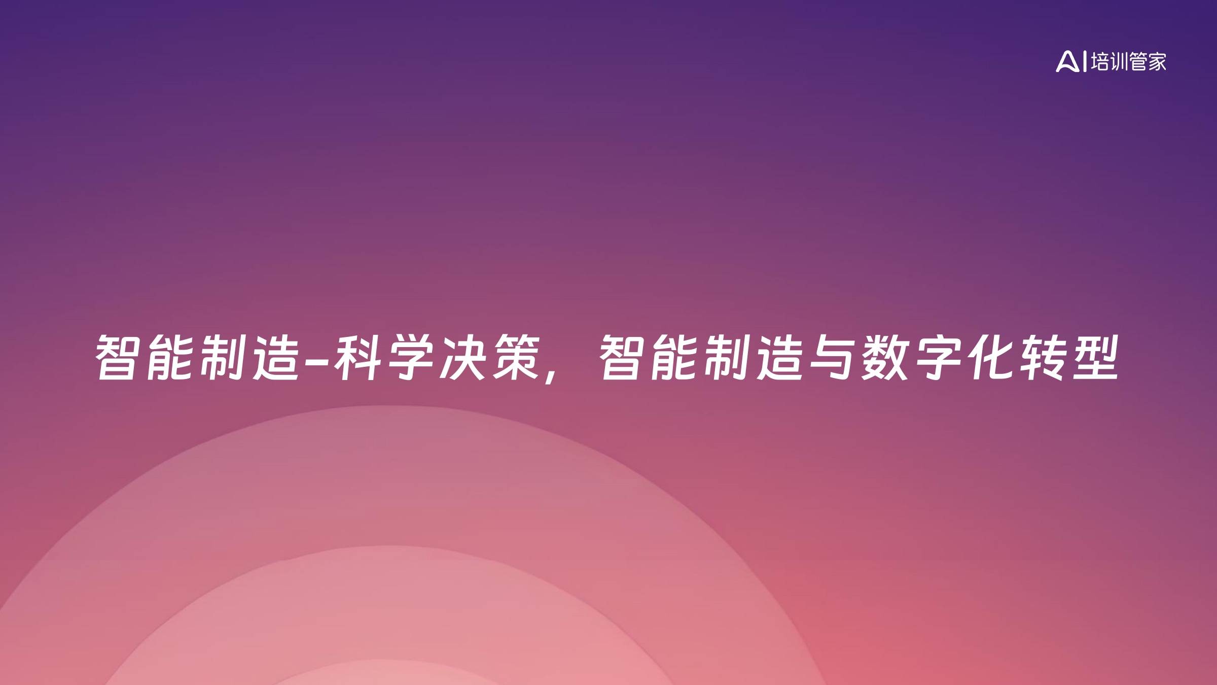 智能制造-科学决策，智能制造与数字化转型