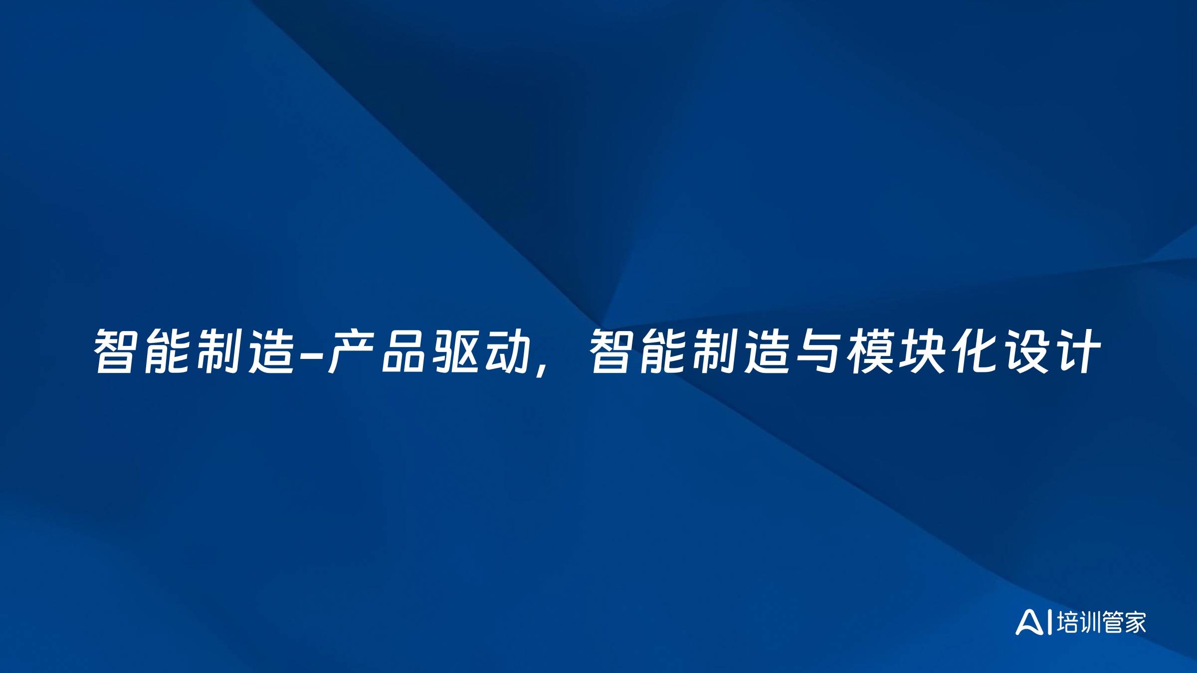 智能制造-产品驱动，智能制造与模块化设计