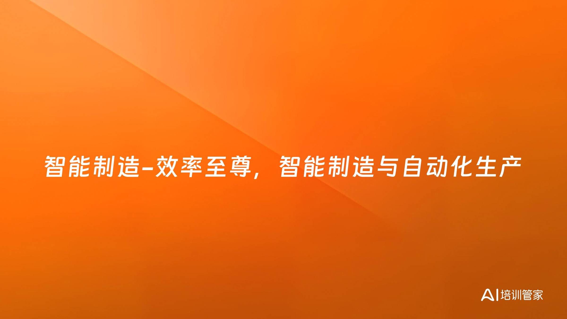 智能制造-效率至尊，智能制造与自动化生产