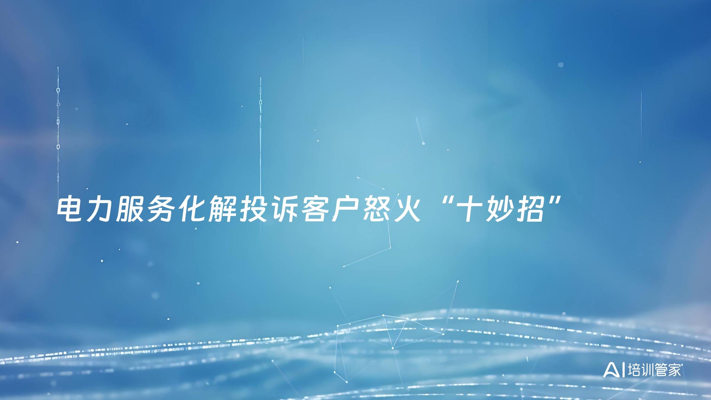 电力服务化解投诉客户怒火“十妙招”