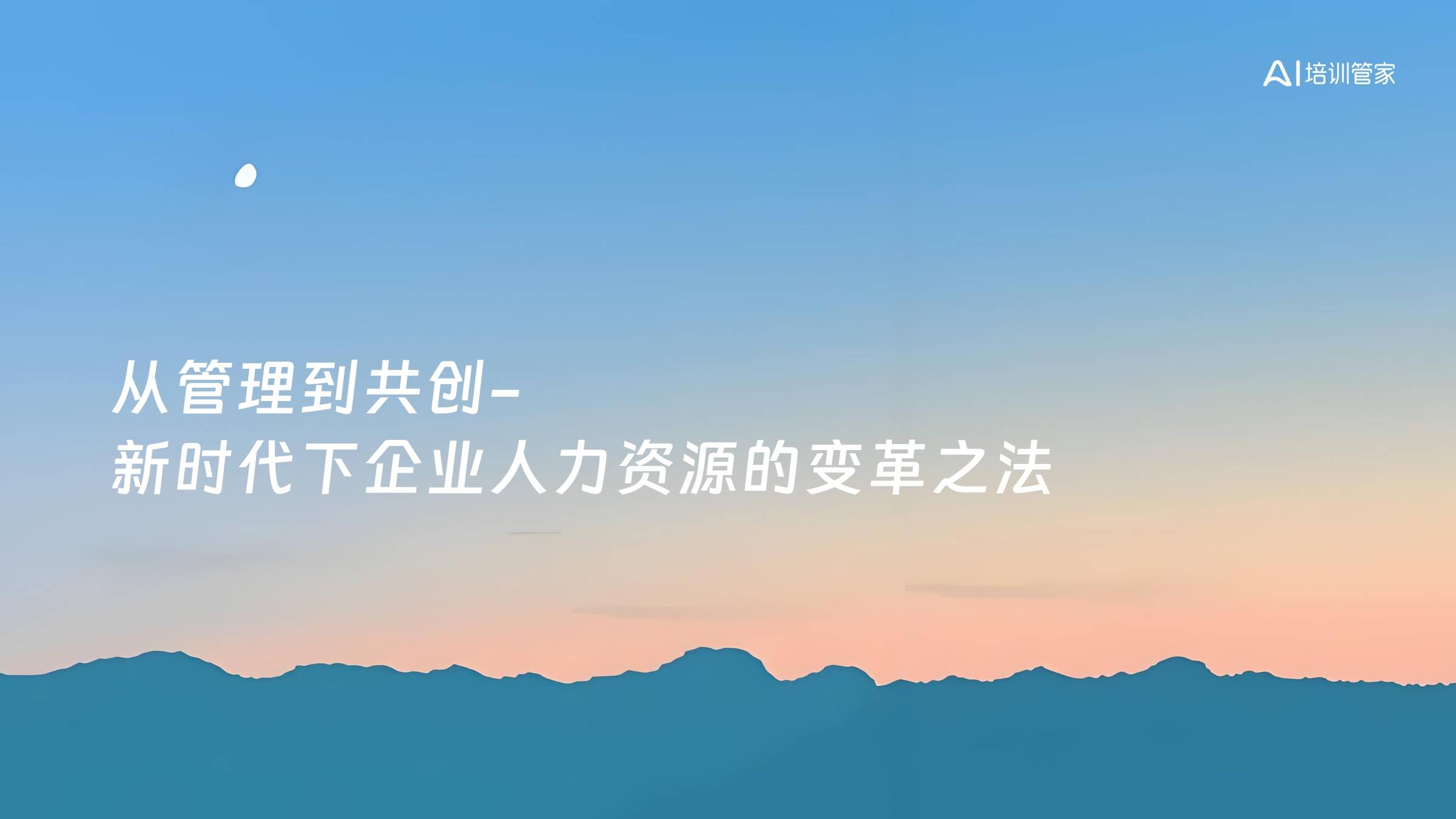 从管理到共创-新时代下企业人力资源的变革之法