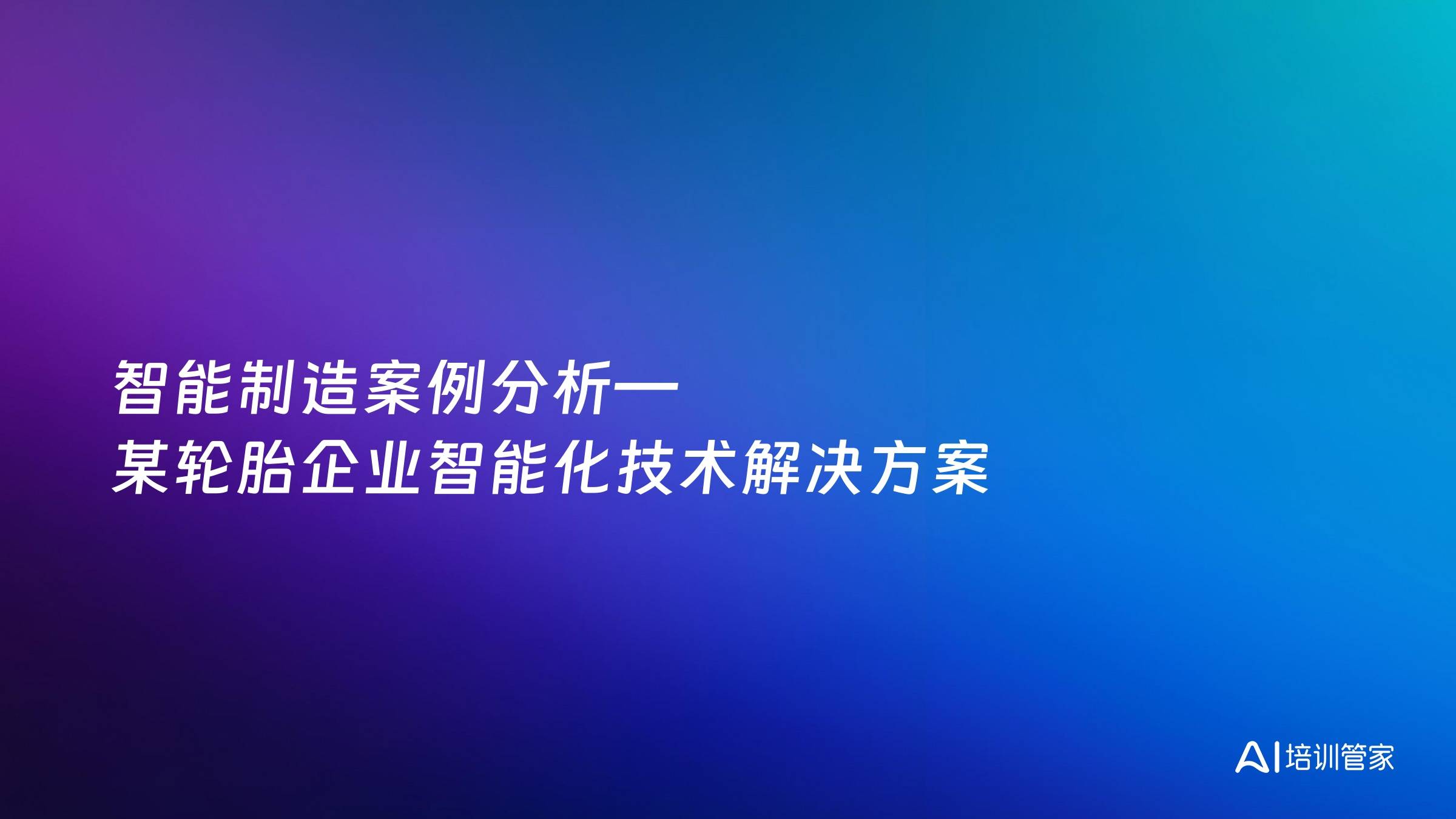 智能制造案例分析—某轮胎企业智能化技术解决方案