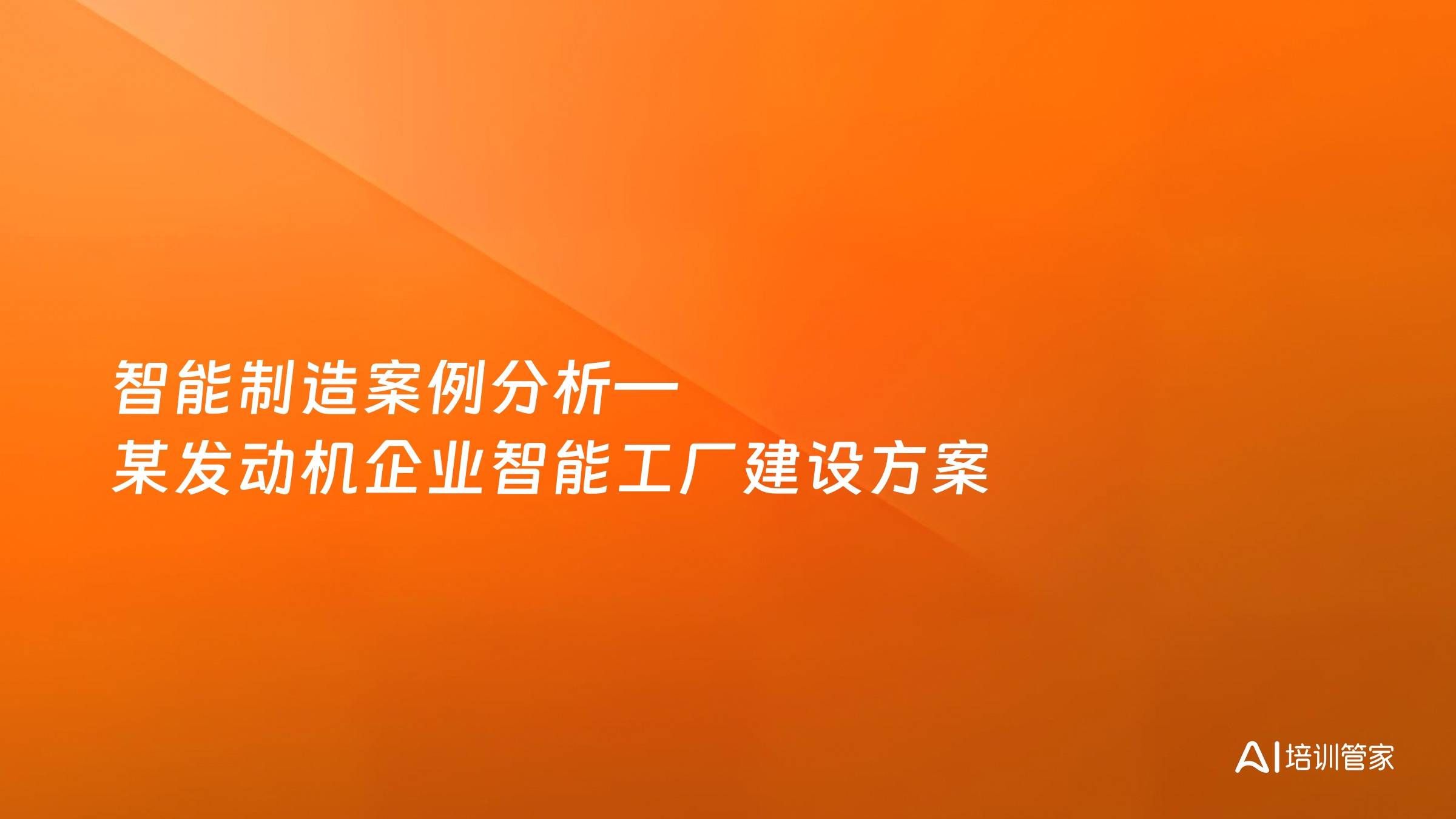 智能制造案例分析—某发动机企业智能工厂建设方案
