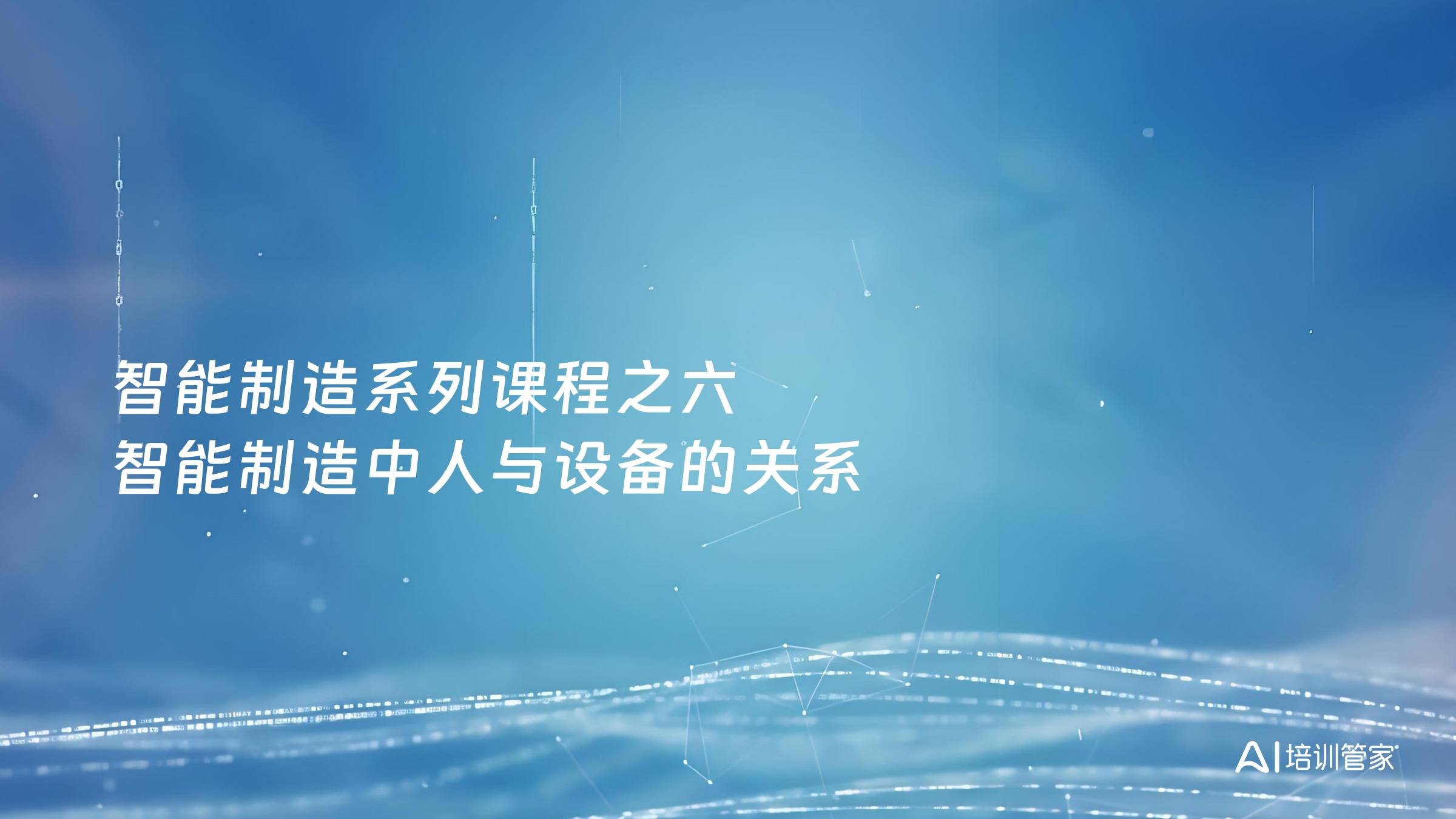 智能制造系列课程之六 智能制造中人与设备的关系