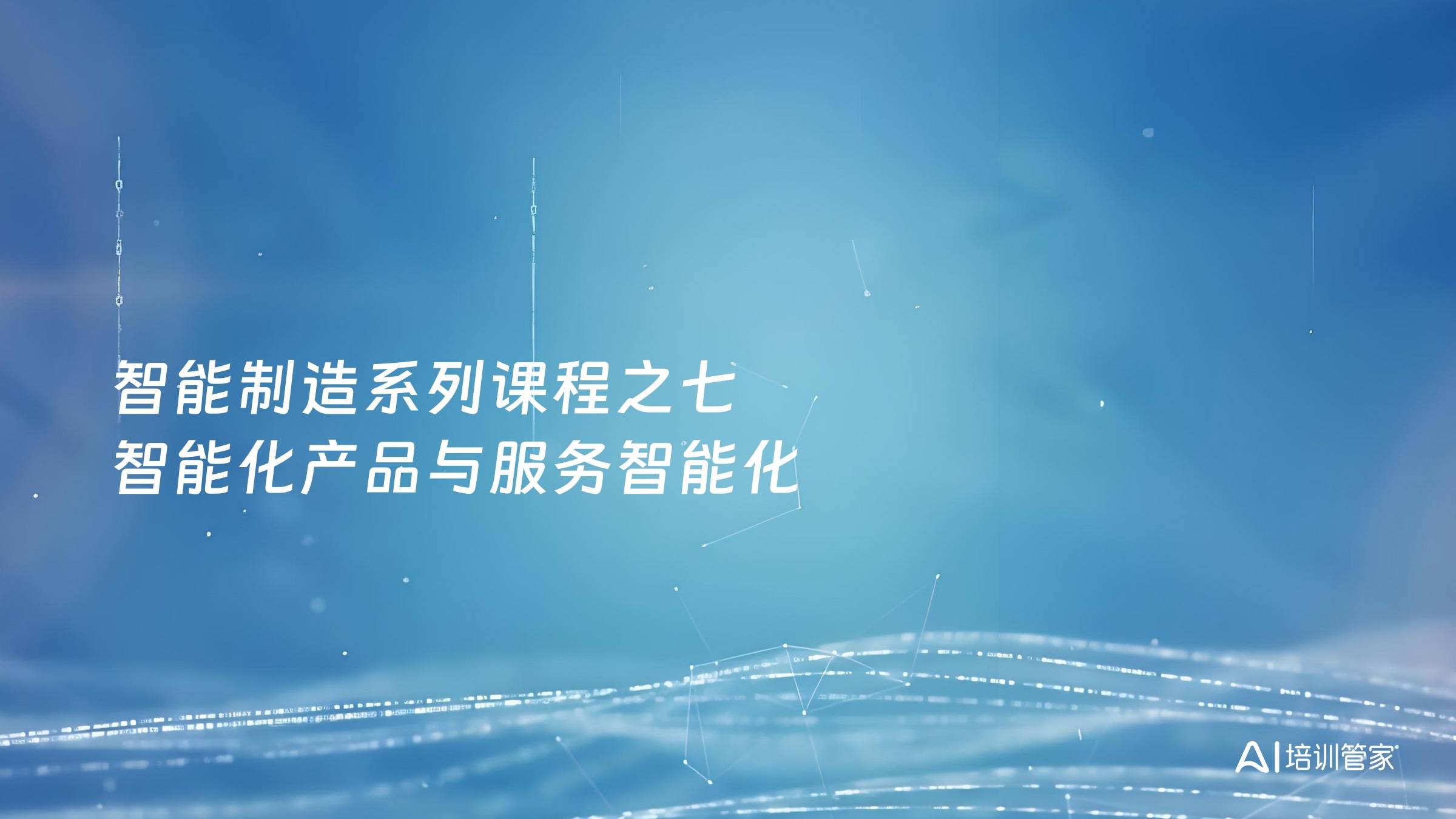 智能制造系列课程之七 智能化产品与服务智能化