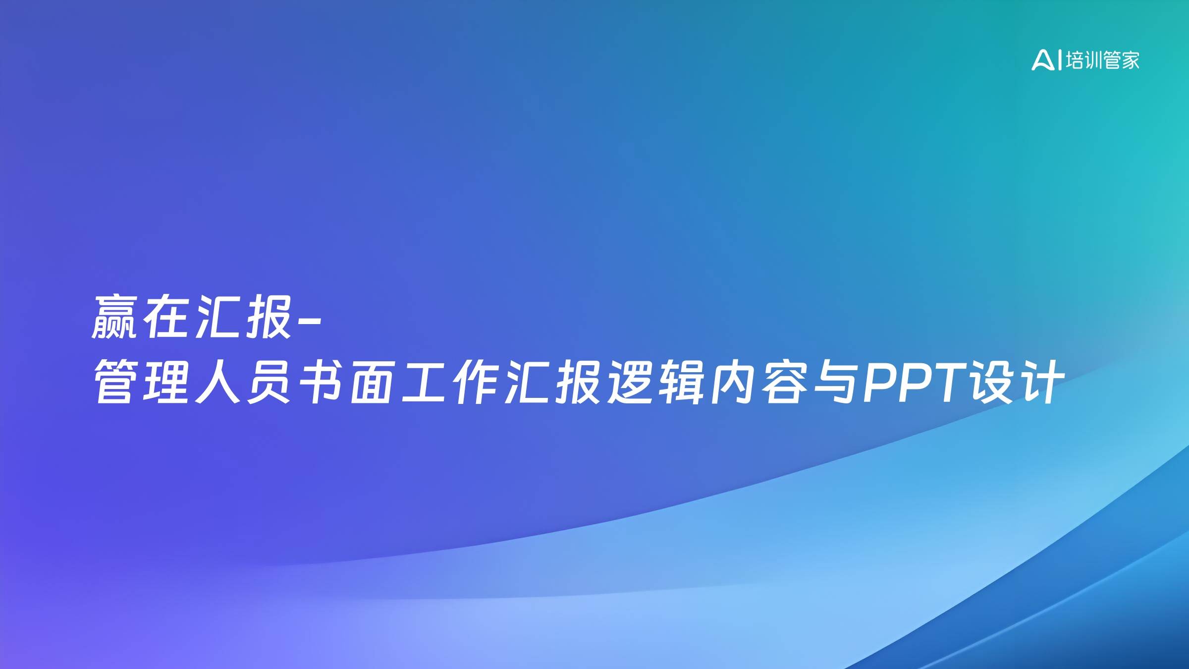 赢在汇报-管理人员书面工作汇报逻辑内容与PPT设计