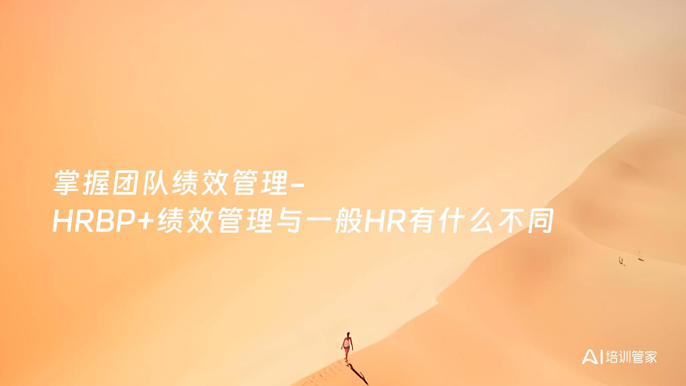 掌握团队绩效管理-HRBP+绩效管理与一般HR有什么不同
