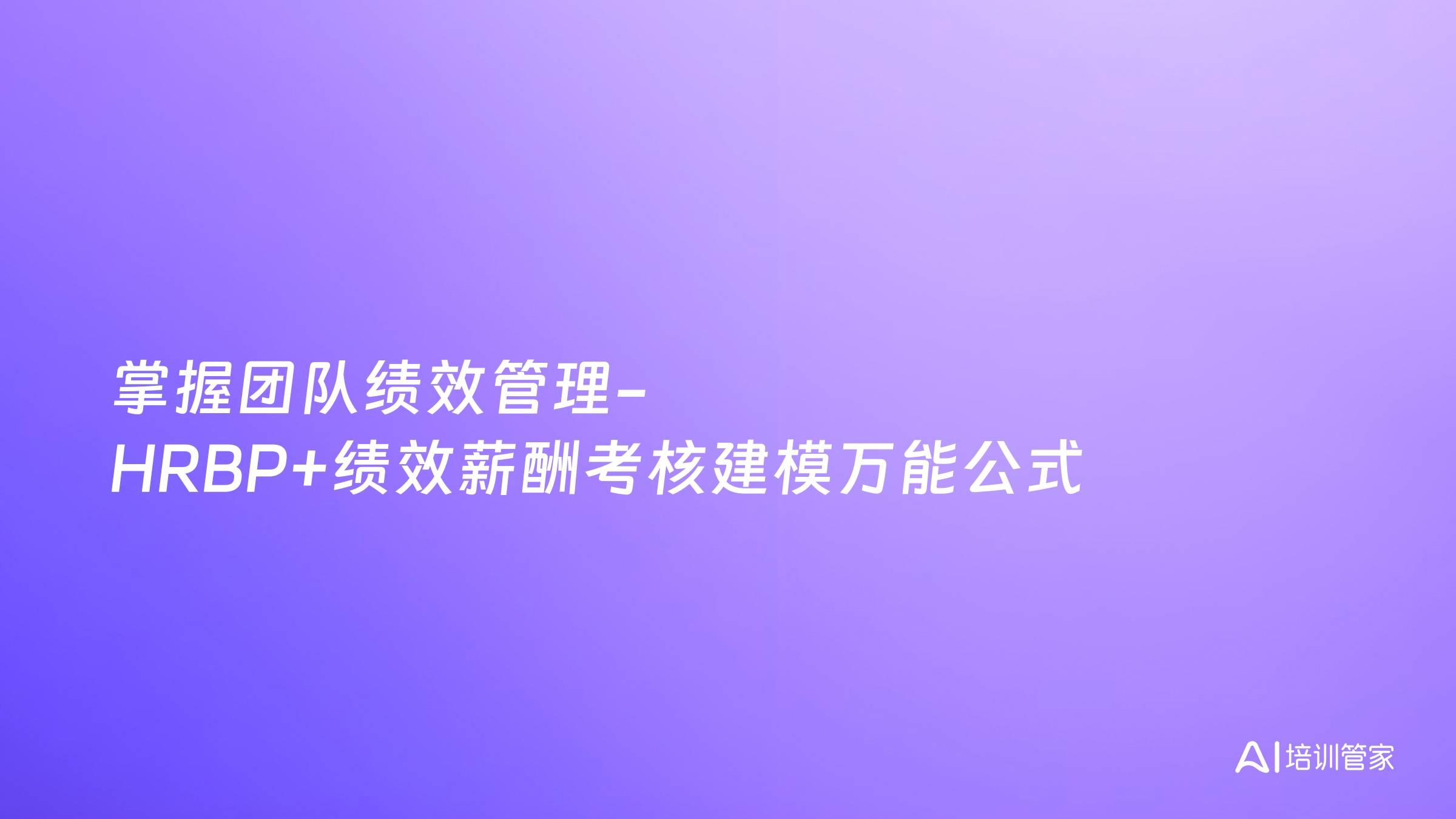 掌握团队绩效管理-HRBP+绩效薪酬考核建模万能公式