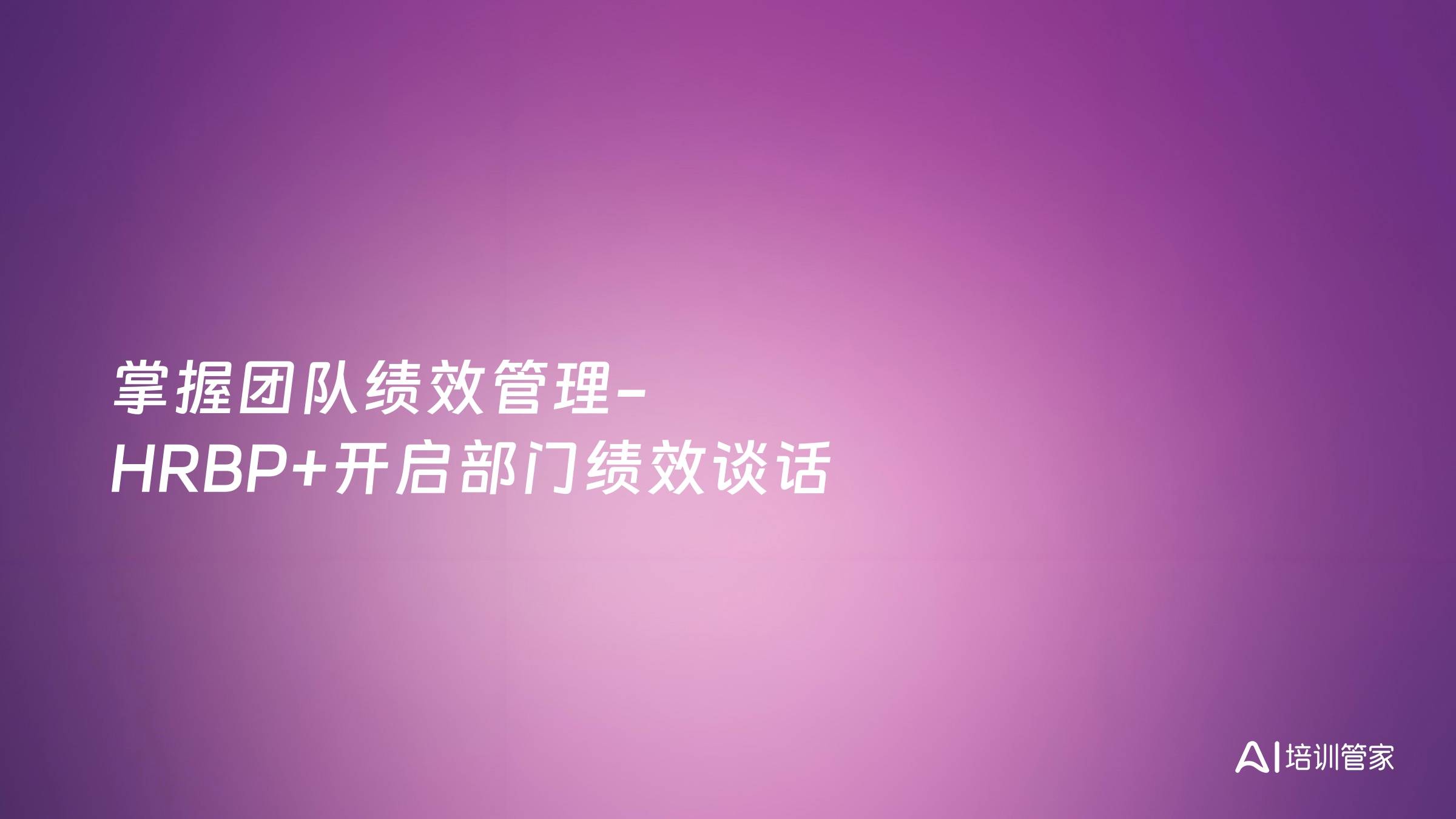 掌握团队绩效管理-HRBP+开启部门绩效谈话