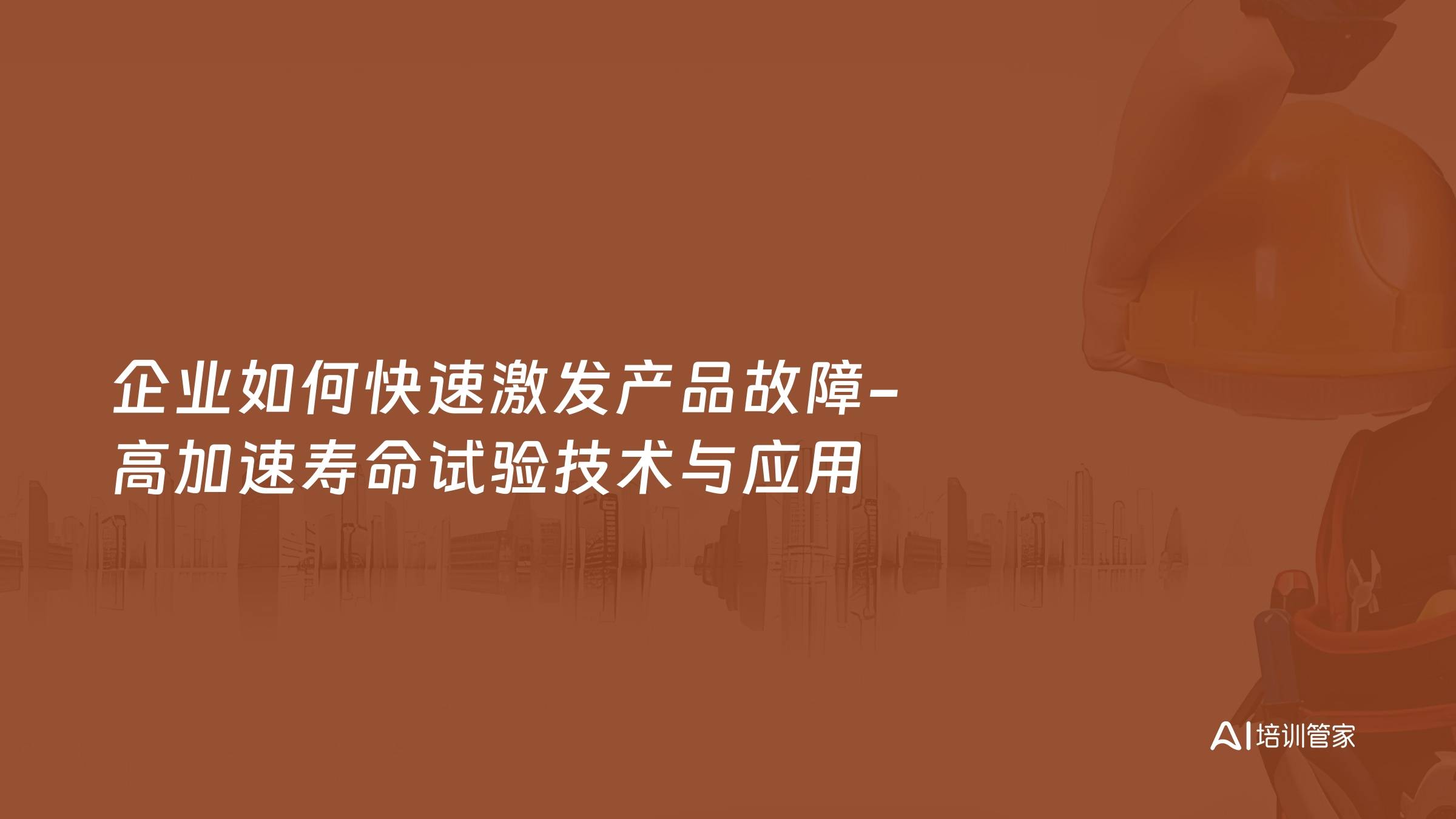 企业如何快速激发产品故障-高加速寿命试验技术与应用