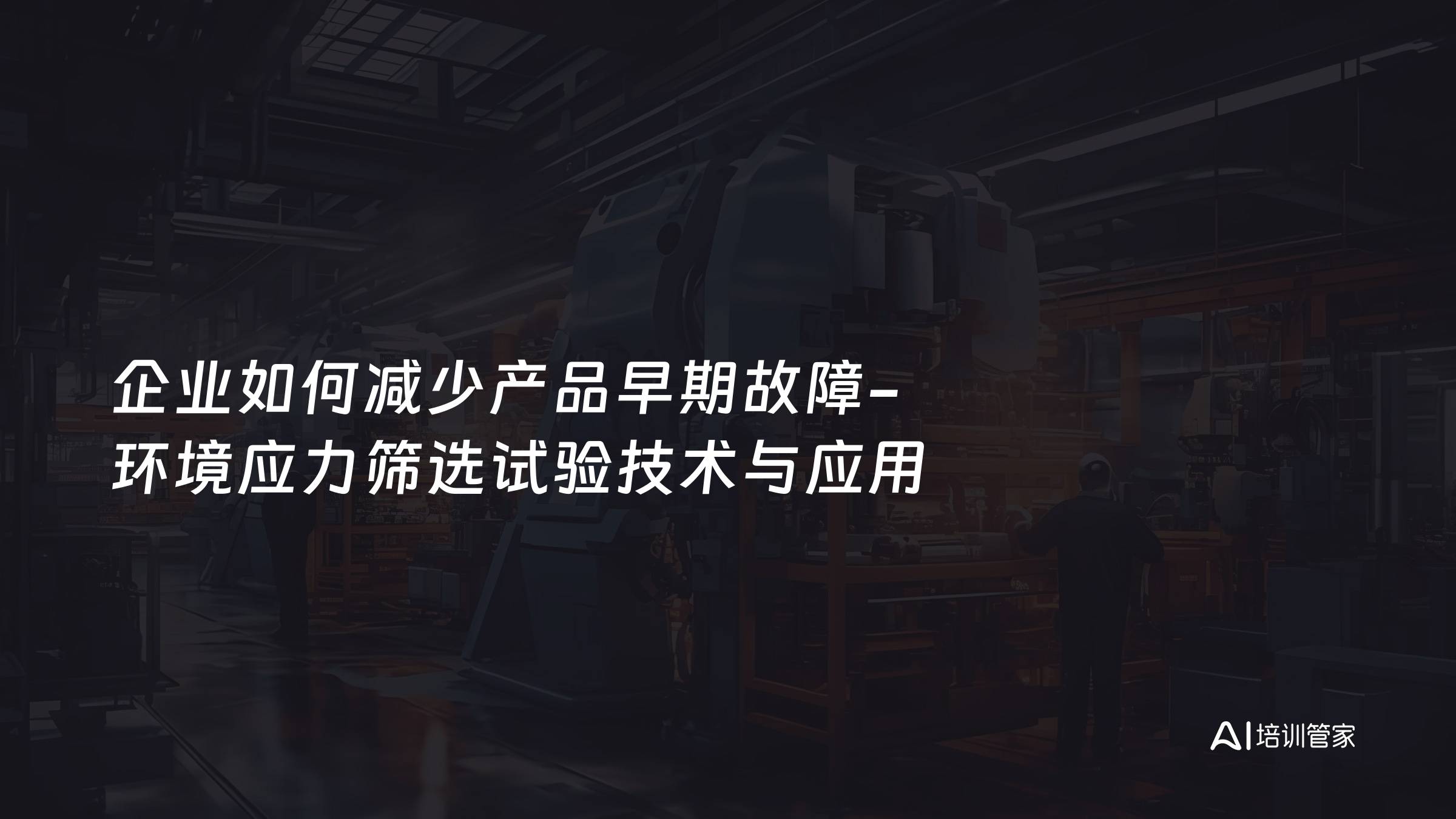 企业如何减少产品早期故障-环境应力筛选试验技术与应用