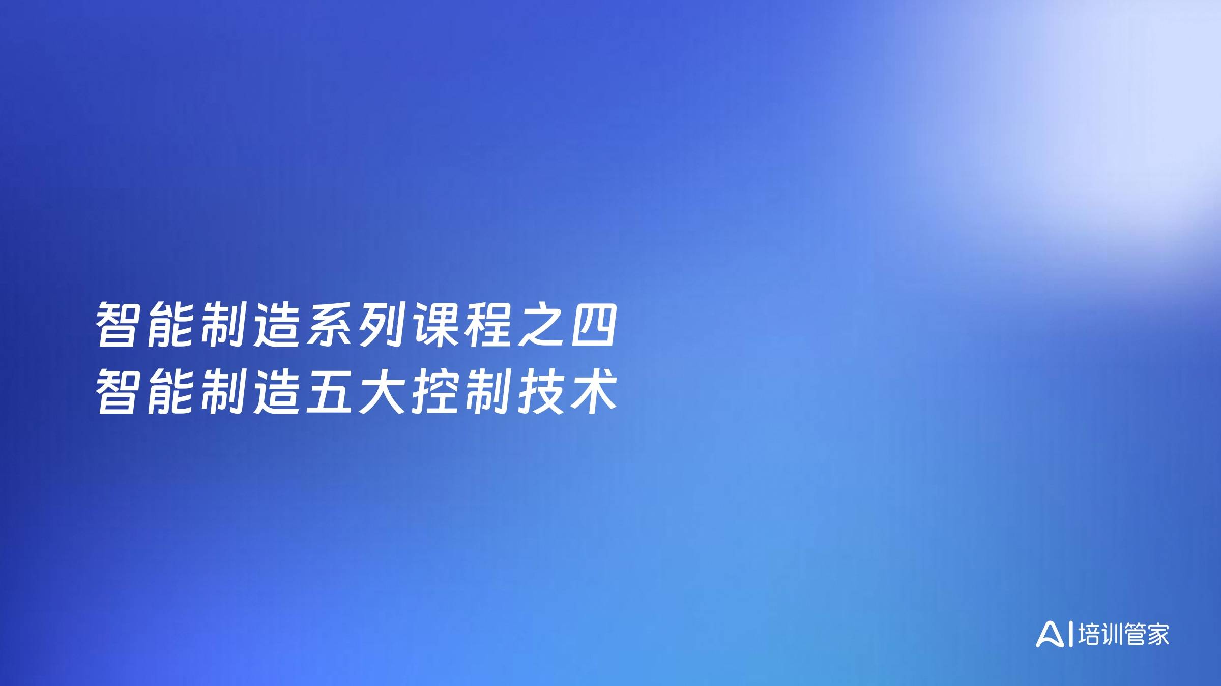 智能制造系列课程之四 智能制造五大控制技术