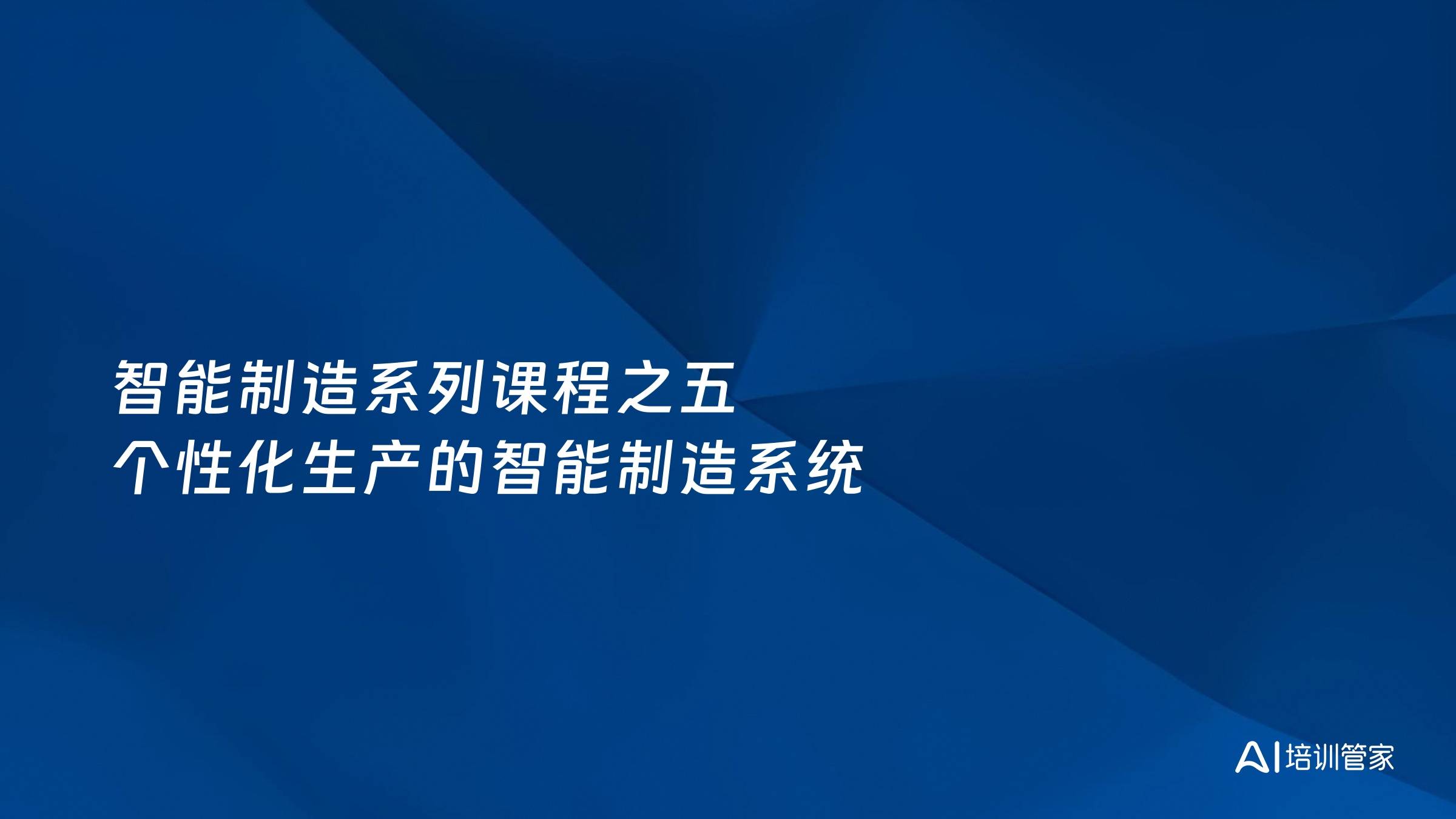 智能制造系列课程之五 个性化生产的智能制造系统