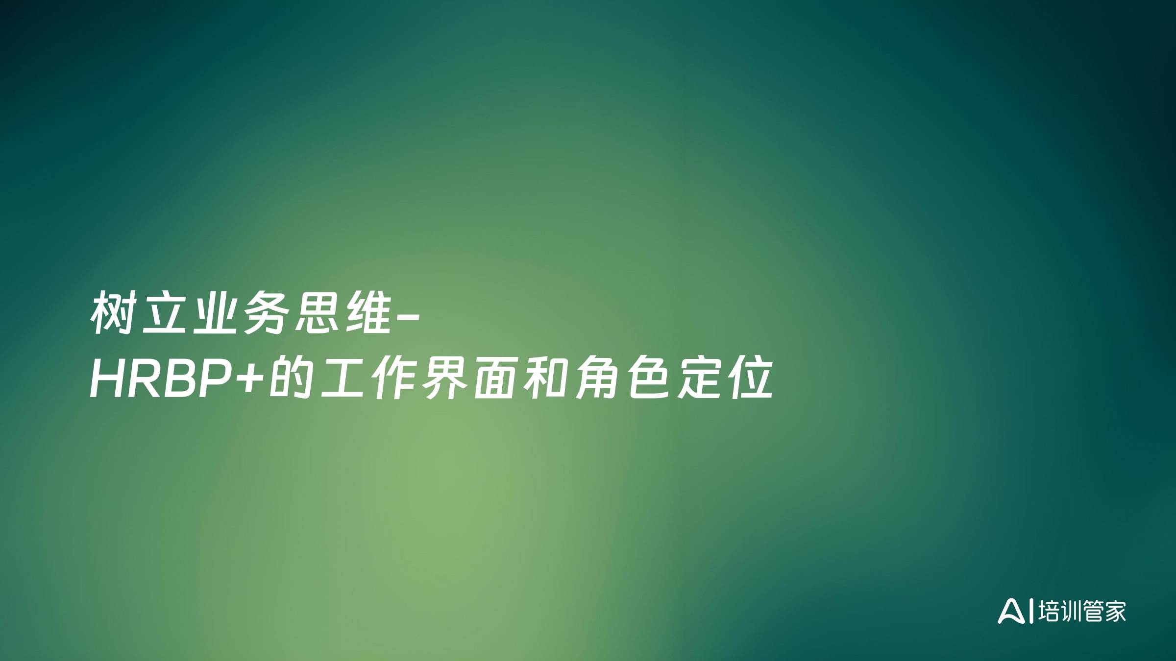 树立业务思维-HRBP+的工作界面和角色定位