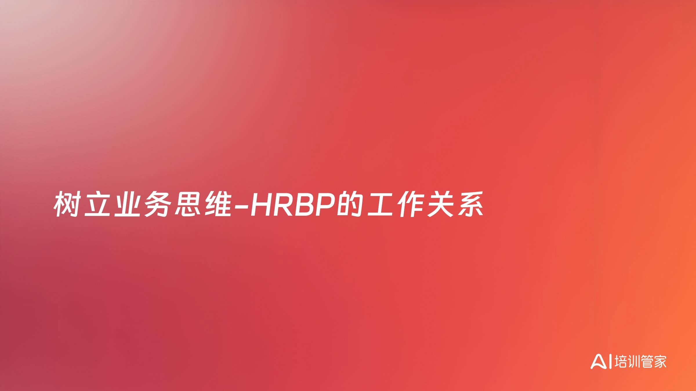 树立业务思维-HRBP的工作关系