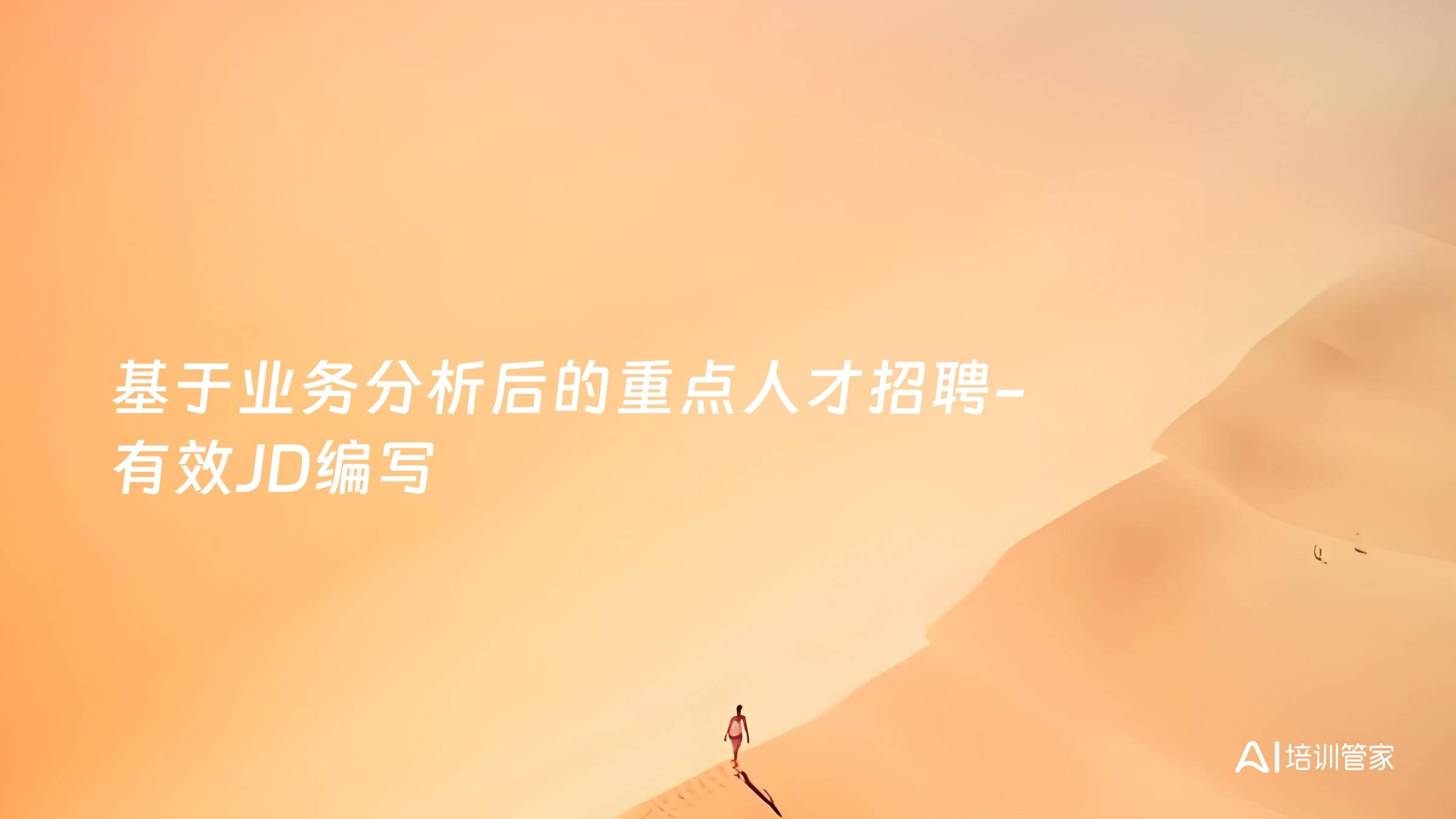 基于业务分析后的重点人才招聘-有效JD编写