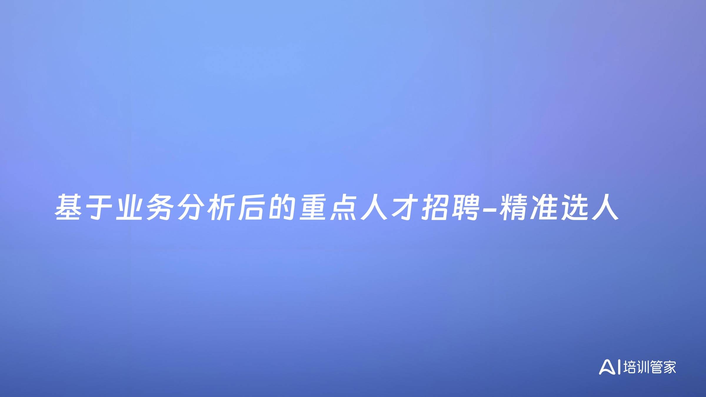 基于业务分析后的重点人才招聘-精准选人