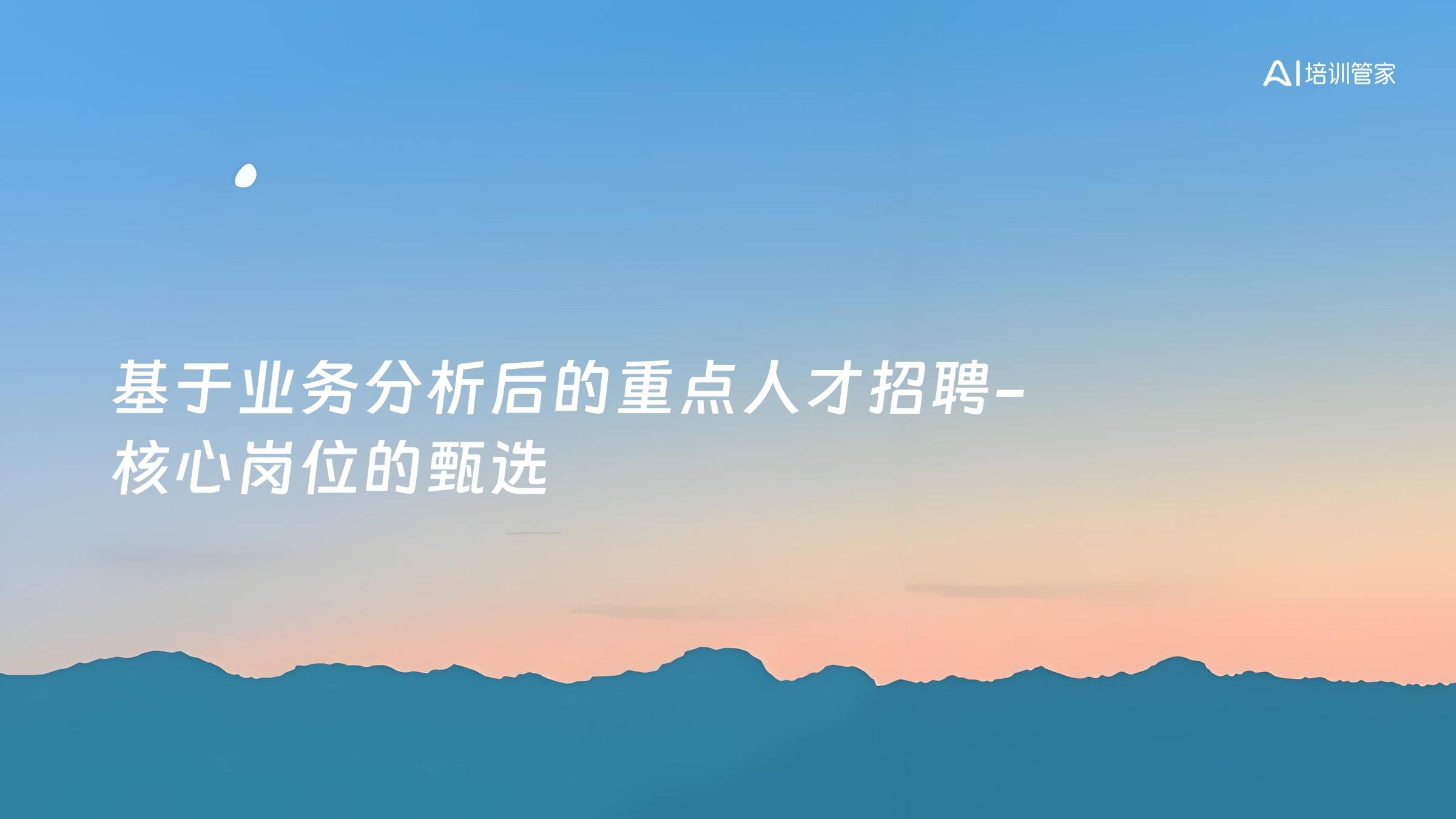 基于业务分析后的重点人才招聘-核心岗位的甄选