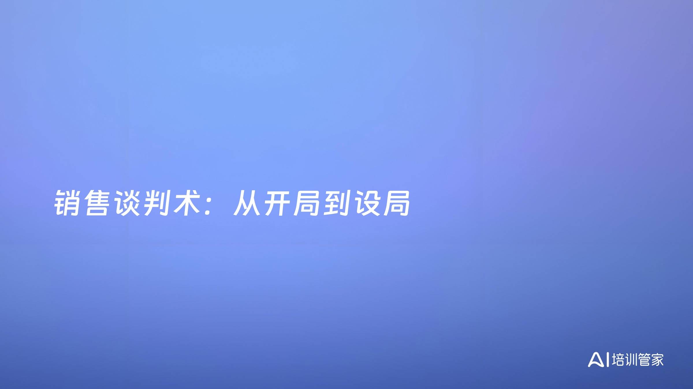 销售谈判术：从开局到设局