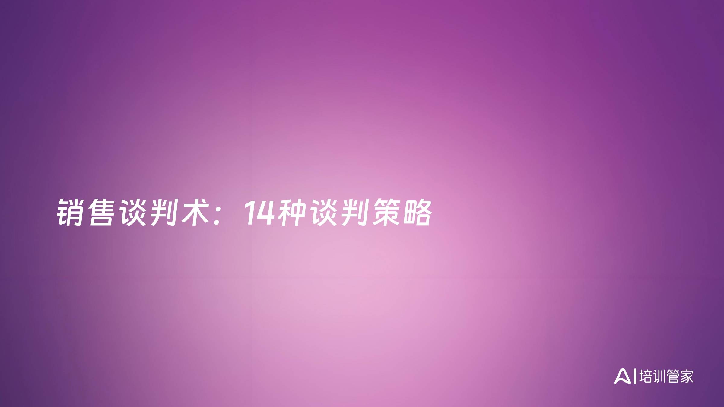 销售谈判术：14种谈判策略