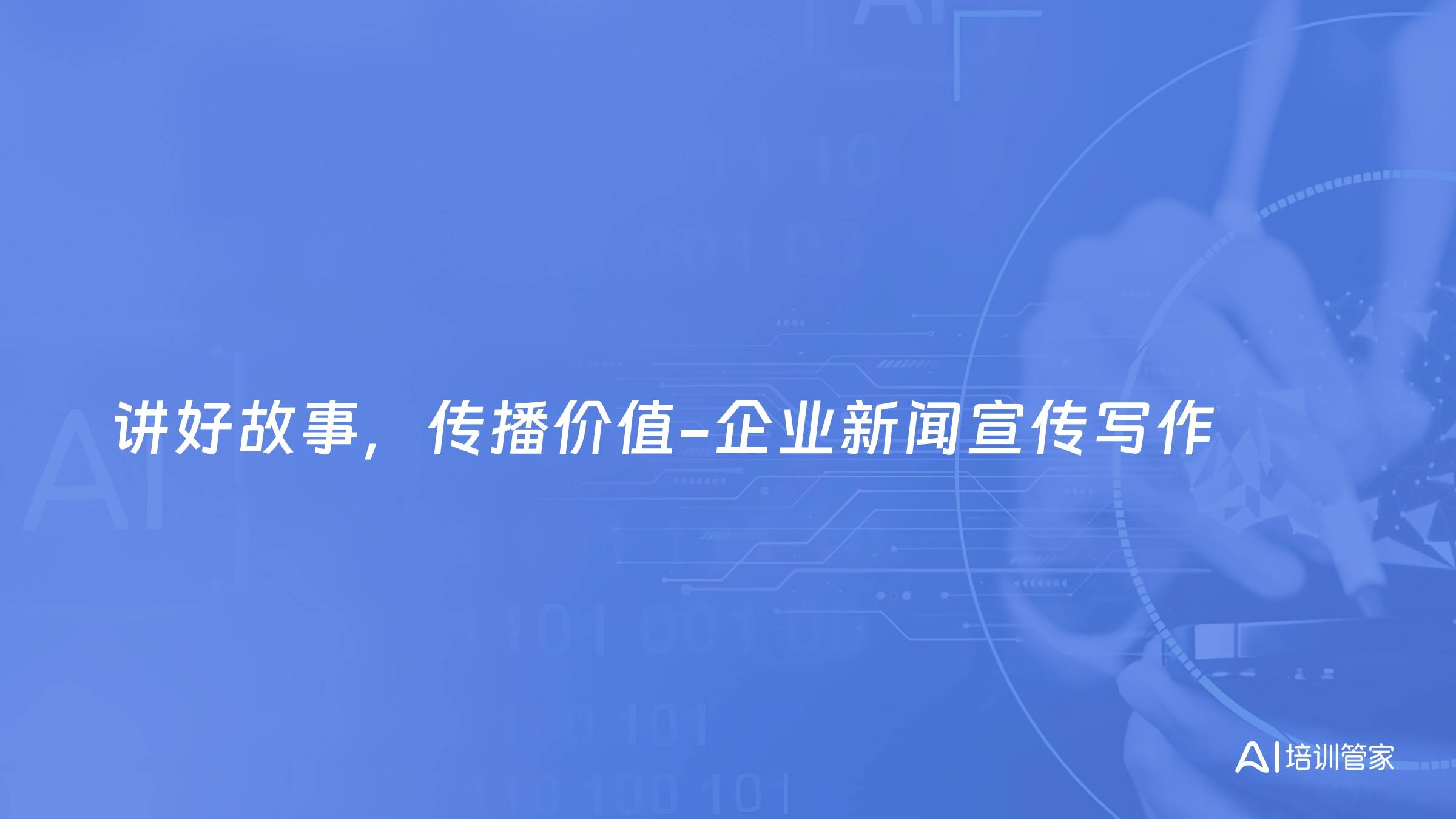 讲好故事，传播价值-企业新闻宣传写作