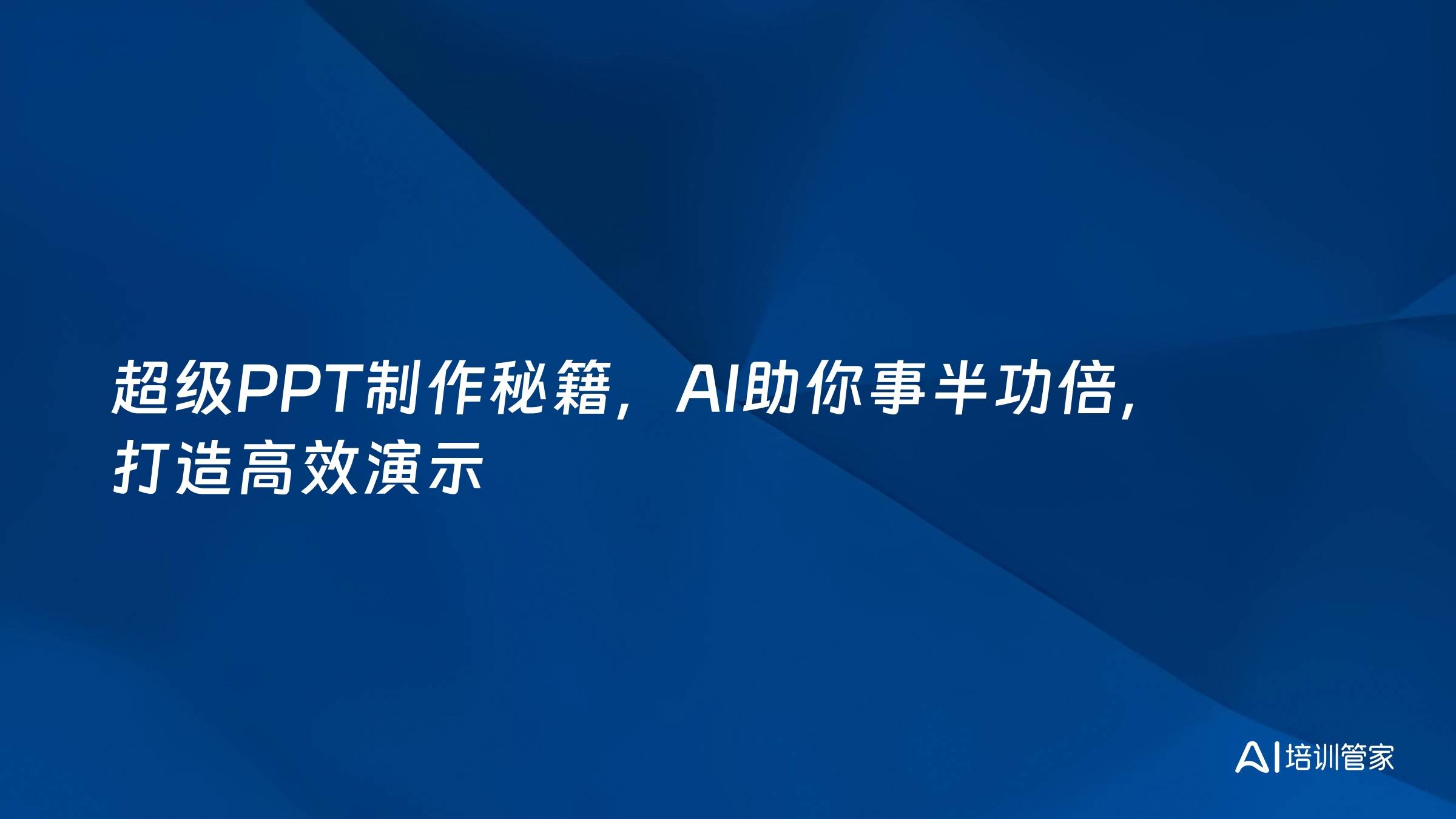 超级PPT制作秘籍，AI助你事半功倍，打造高效演示