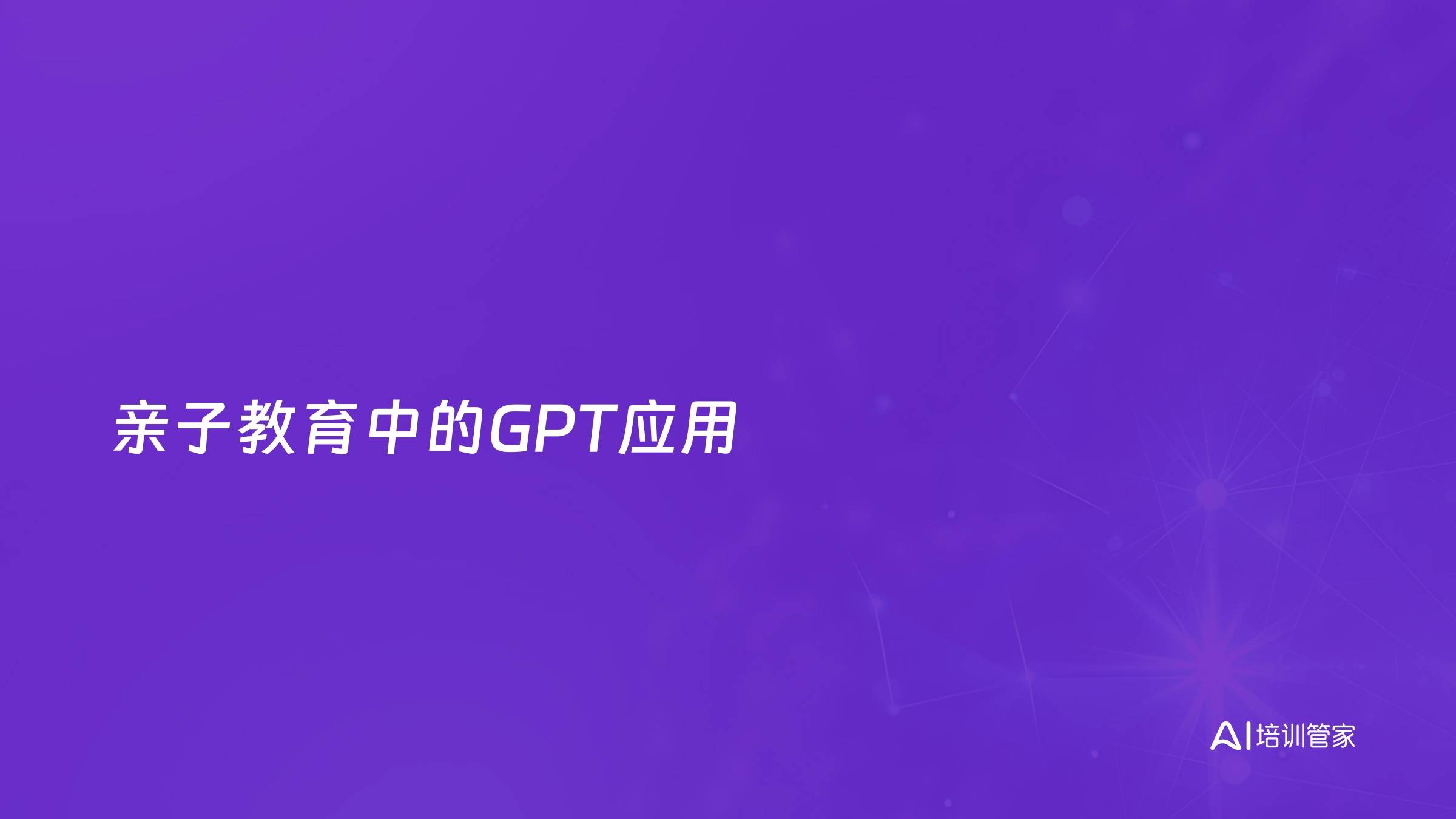 亲子教育中的GPT应用