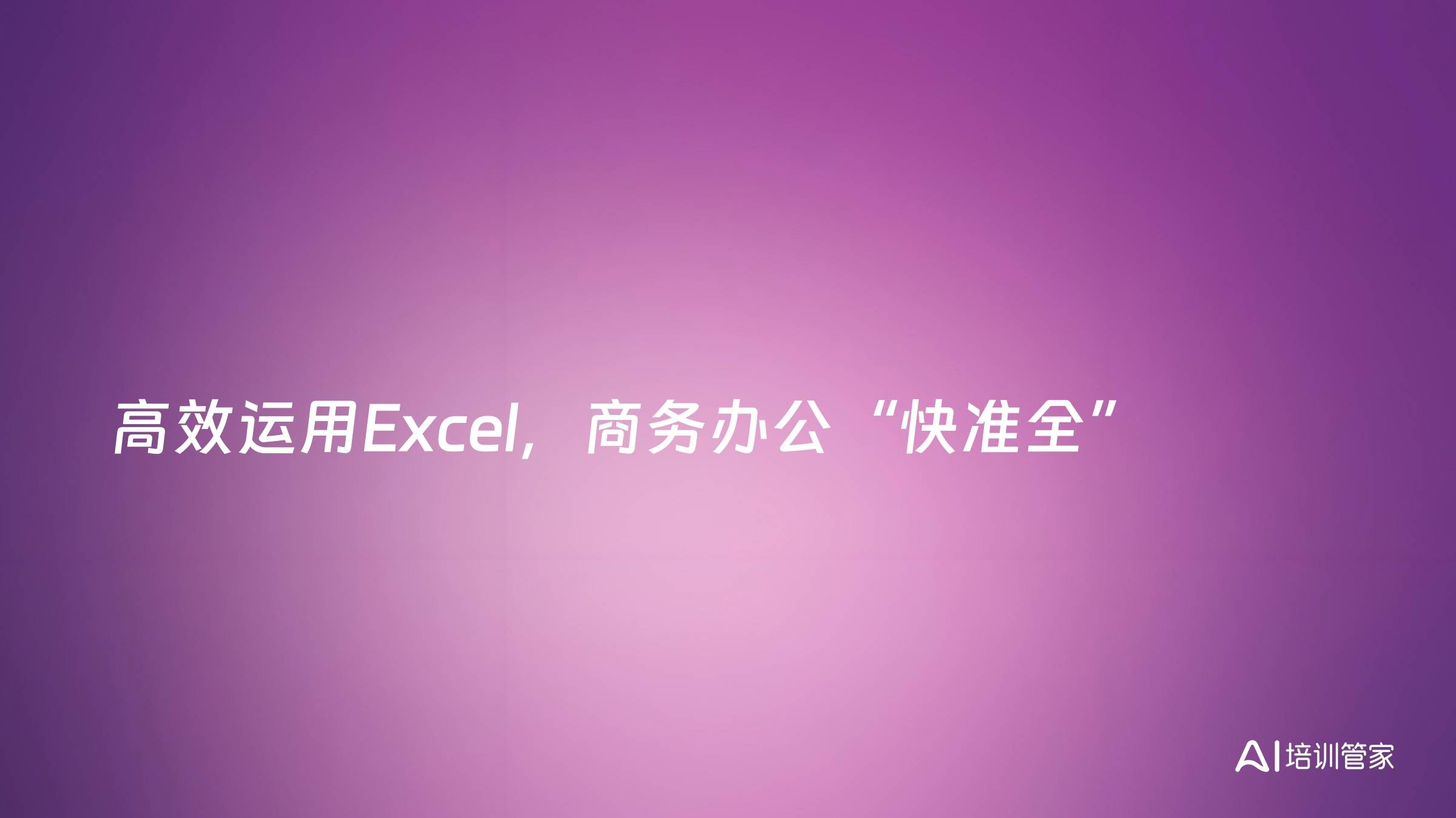 高效运用Excel，商务办公“快准全”