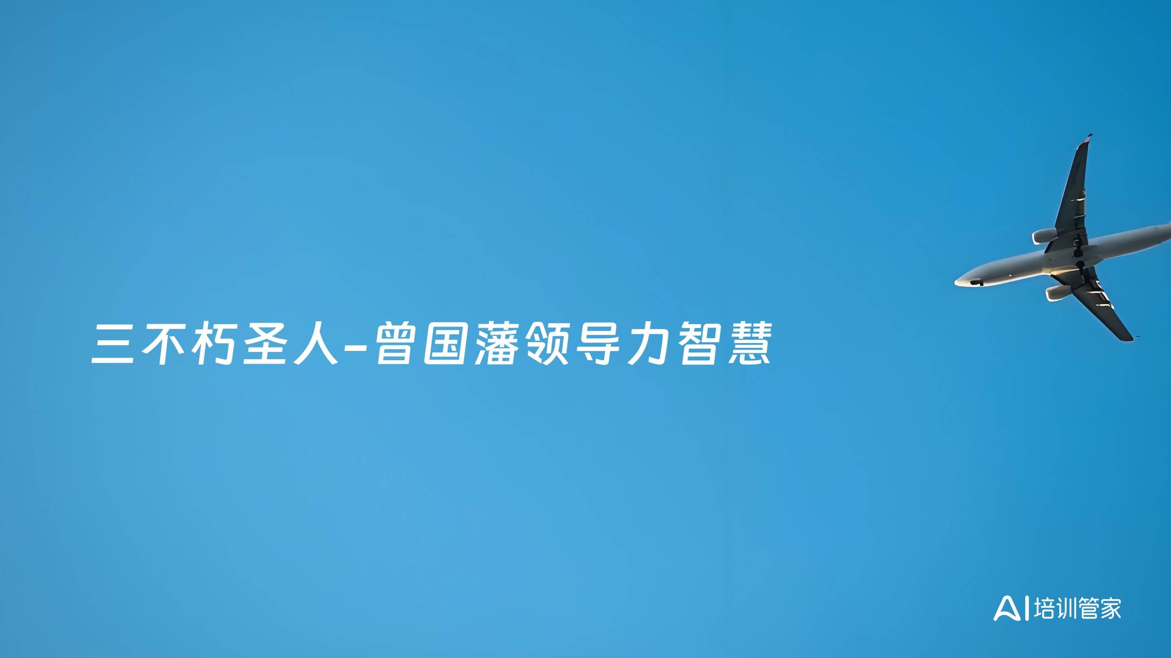三不朽圣人-曾国藩领导力智慧