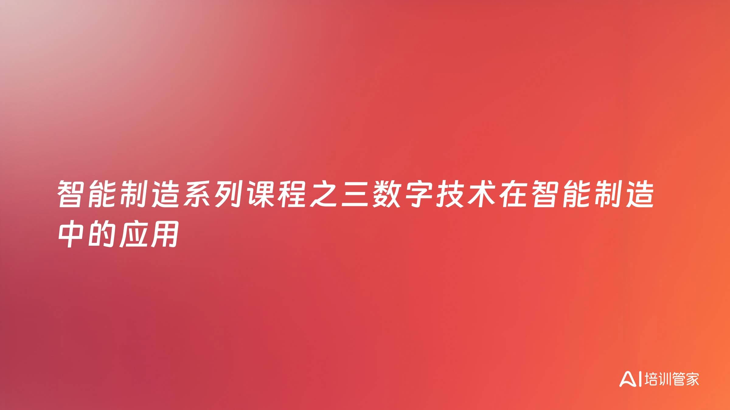 智能制造系列课程之三数字技术在智能制造中的应用
