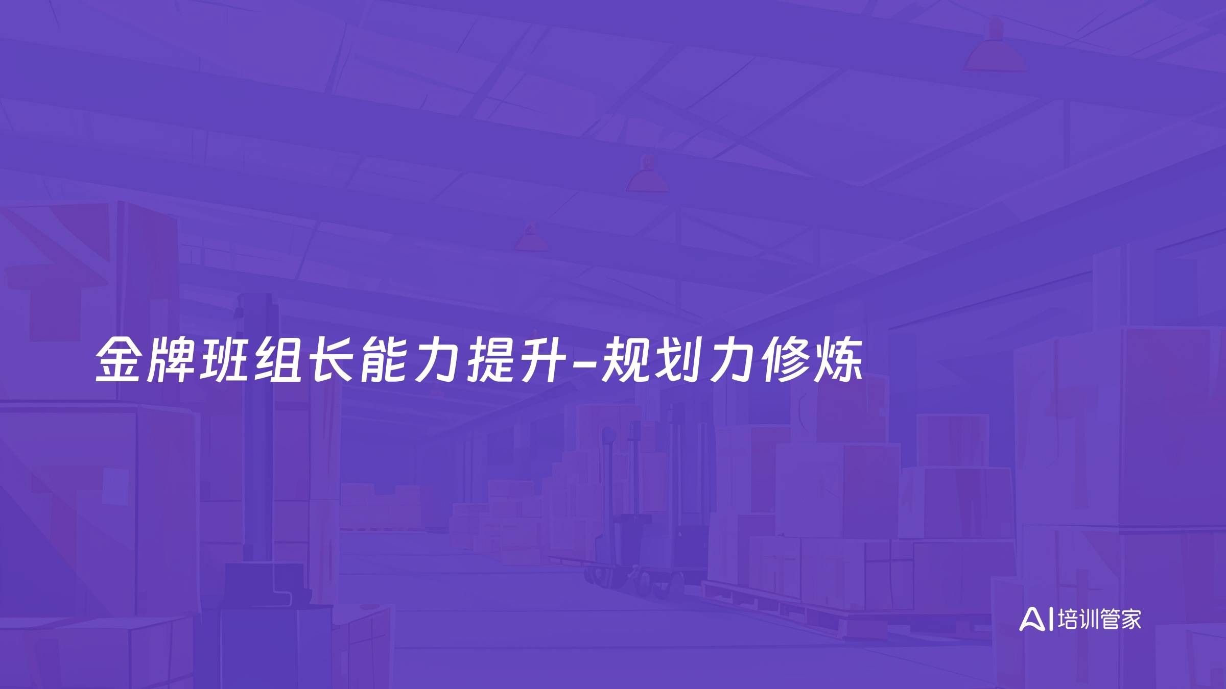 金牌班组长能力提升-规划力修炼