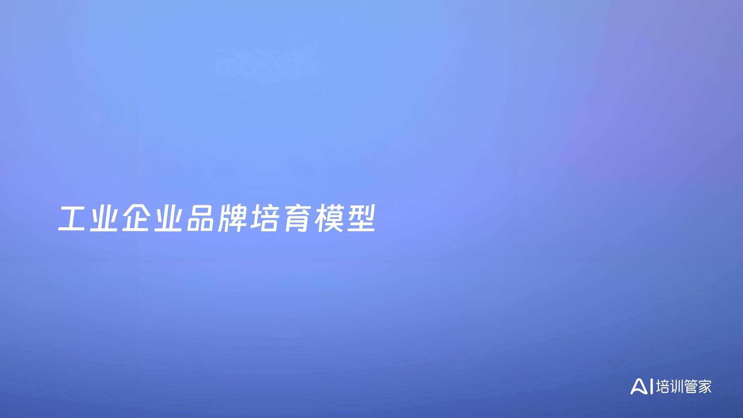 工业企业品牌培育模型