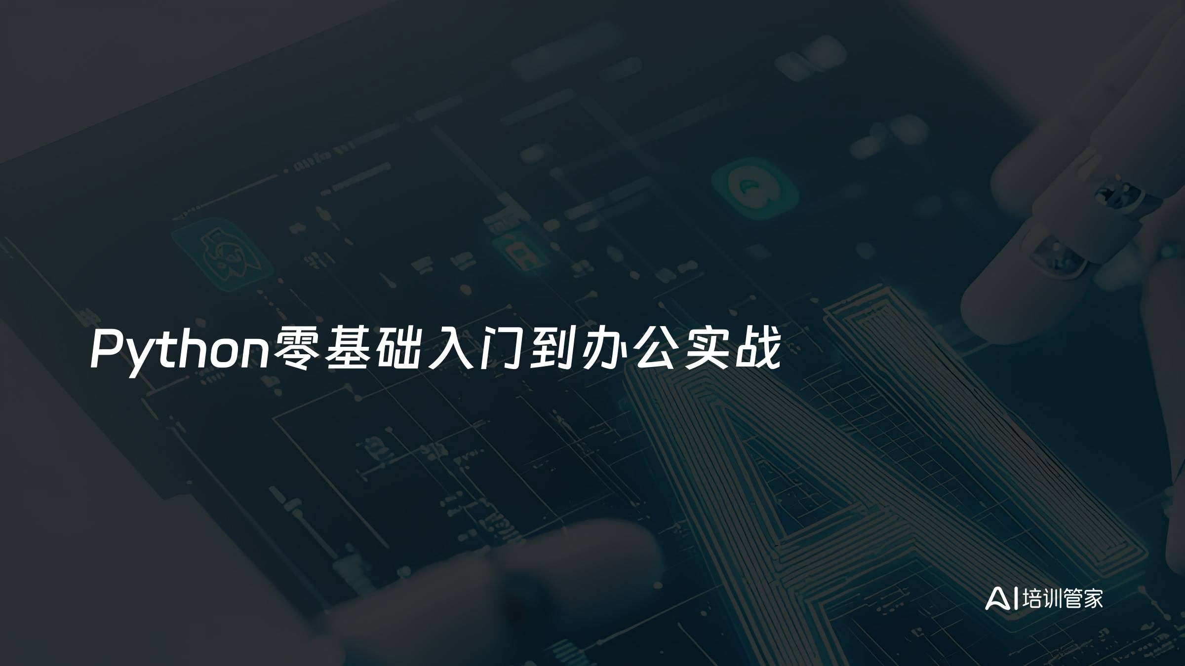 Python零基础入门到办公实战