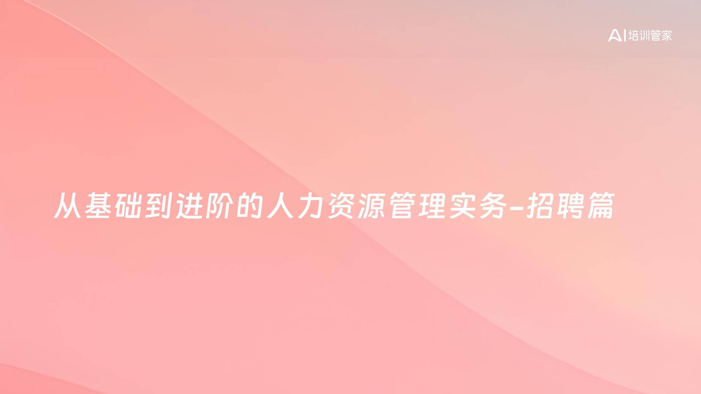 从基础到进阶的人力资源管理实务-招聘篇