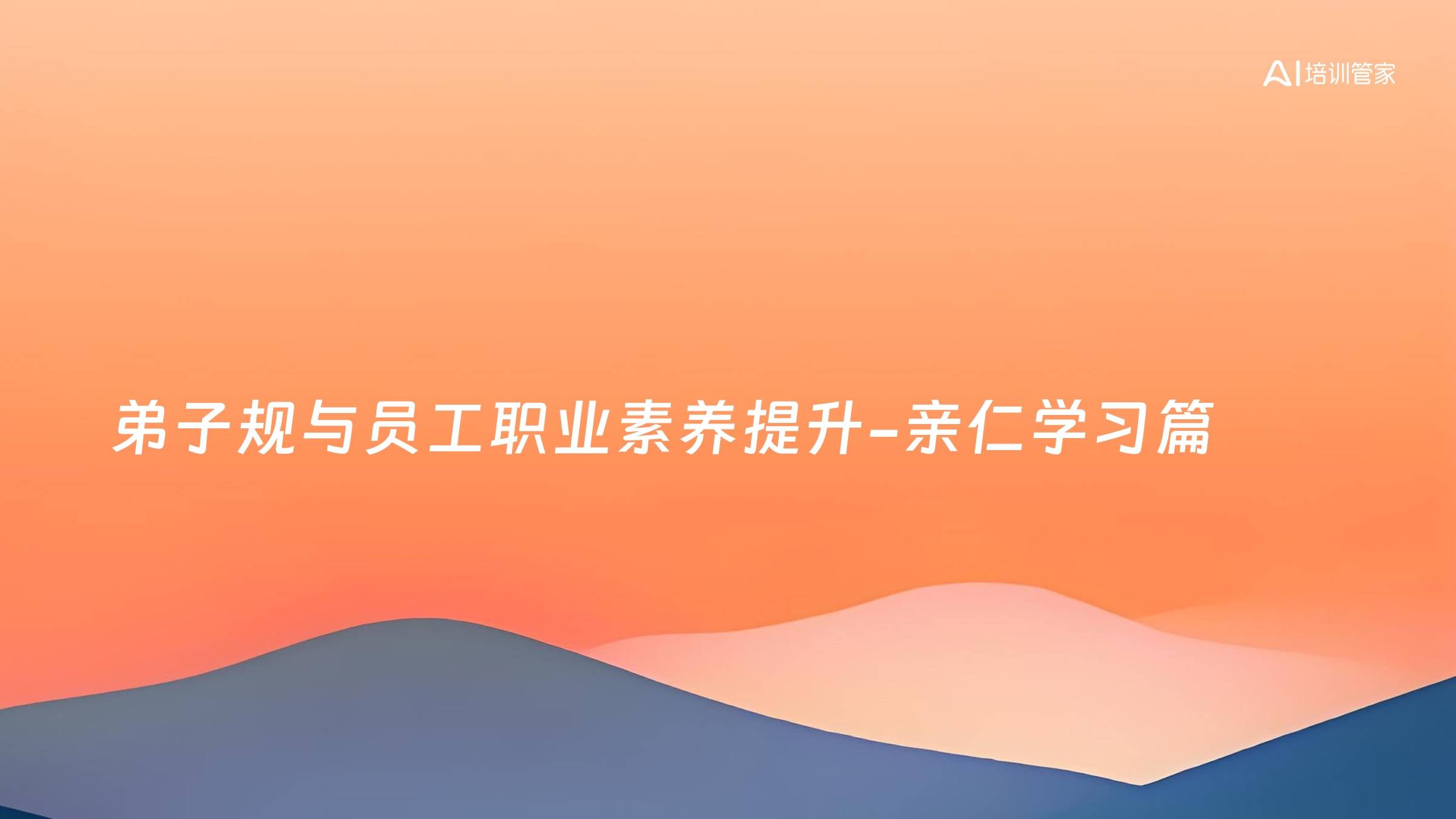 弟子规与员工职业素养提升-亲仁学习篇