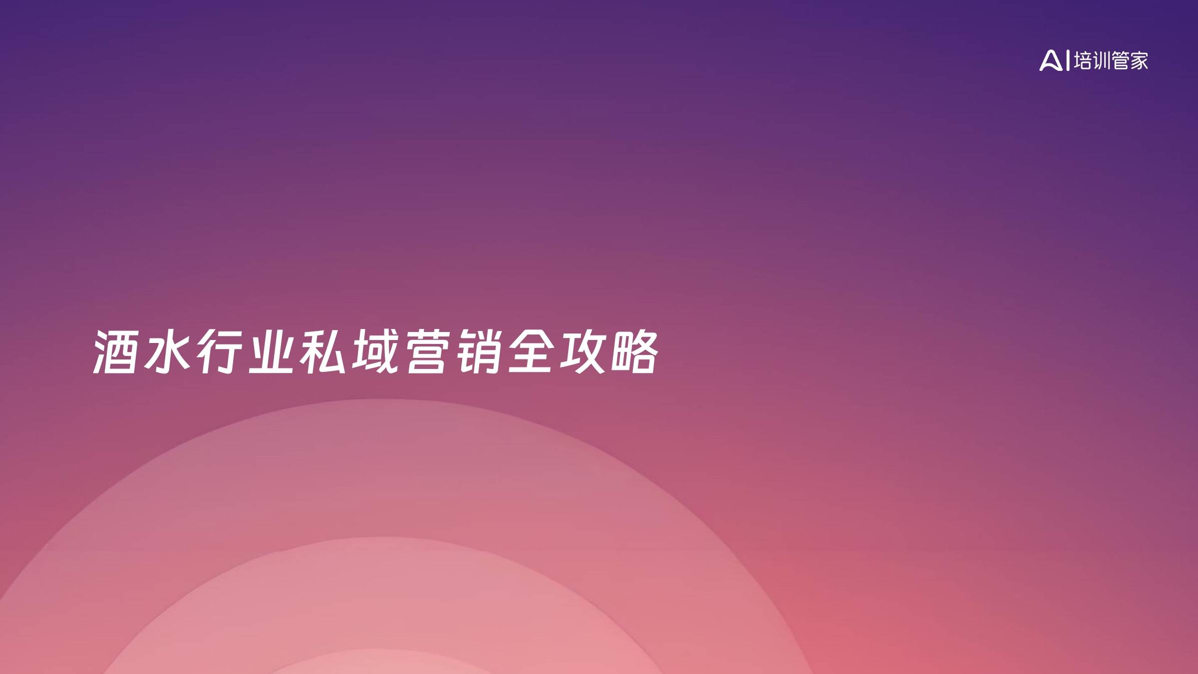 酒水行业私域营销全攻略